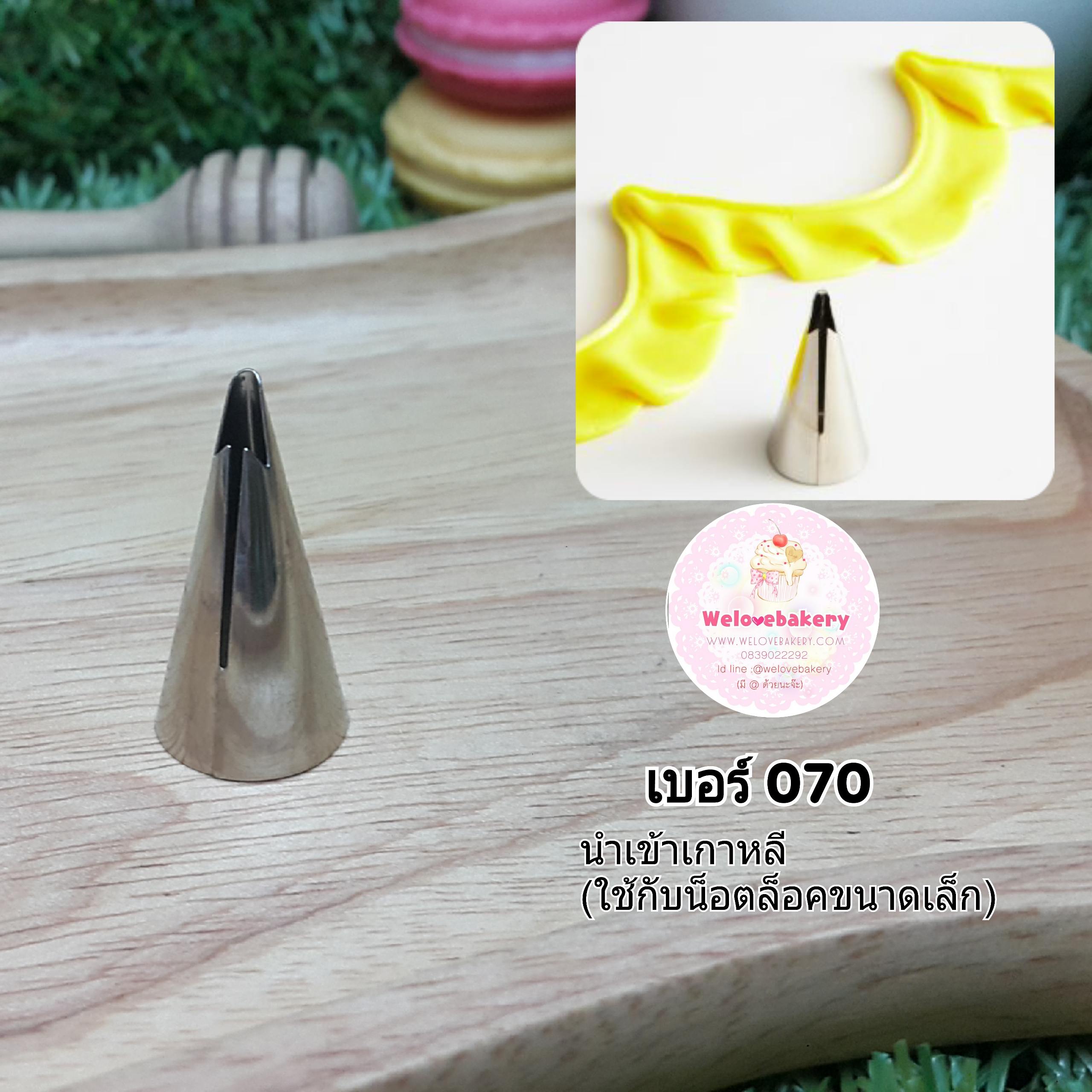 หัวบีบครีมเค้ก Ruffle tube เบอร์ 070 (นำเข้าเกาหลี)