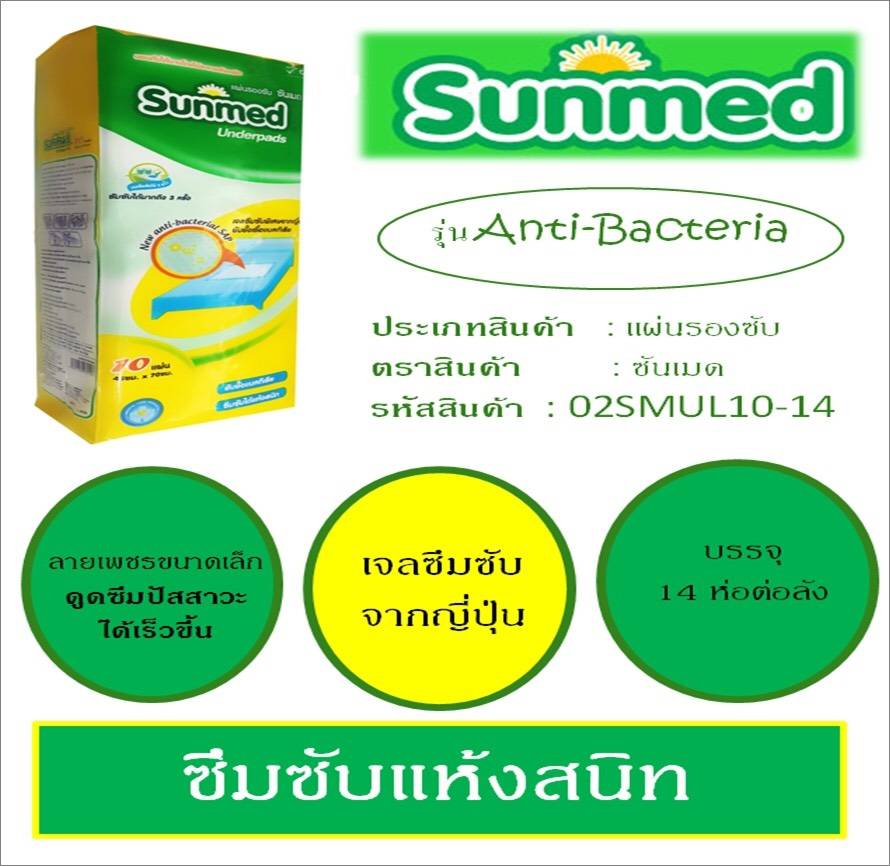 แผ่นรองซับ ซันเมด ขนาด L 45 x 70 ซม. ห่อละ 10 ชิ้น ลังละ 14 ห่อ (เฉลี่ย ห่อละ 77.7 บาท)