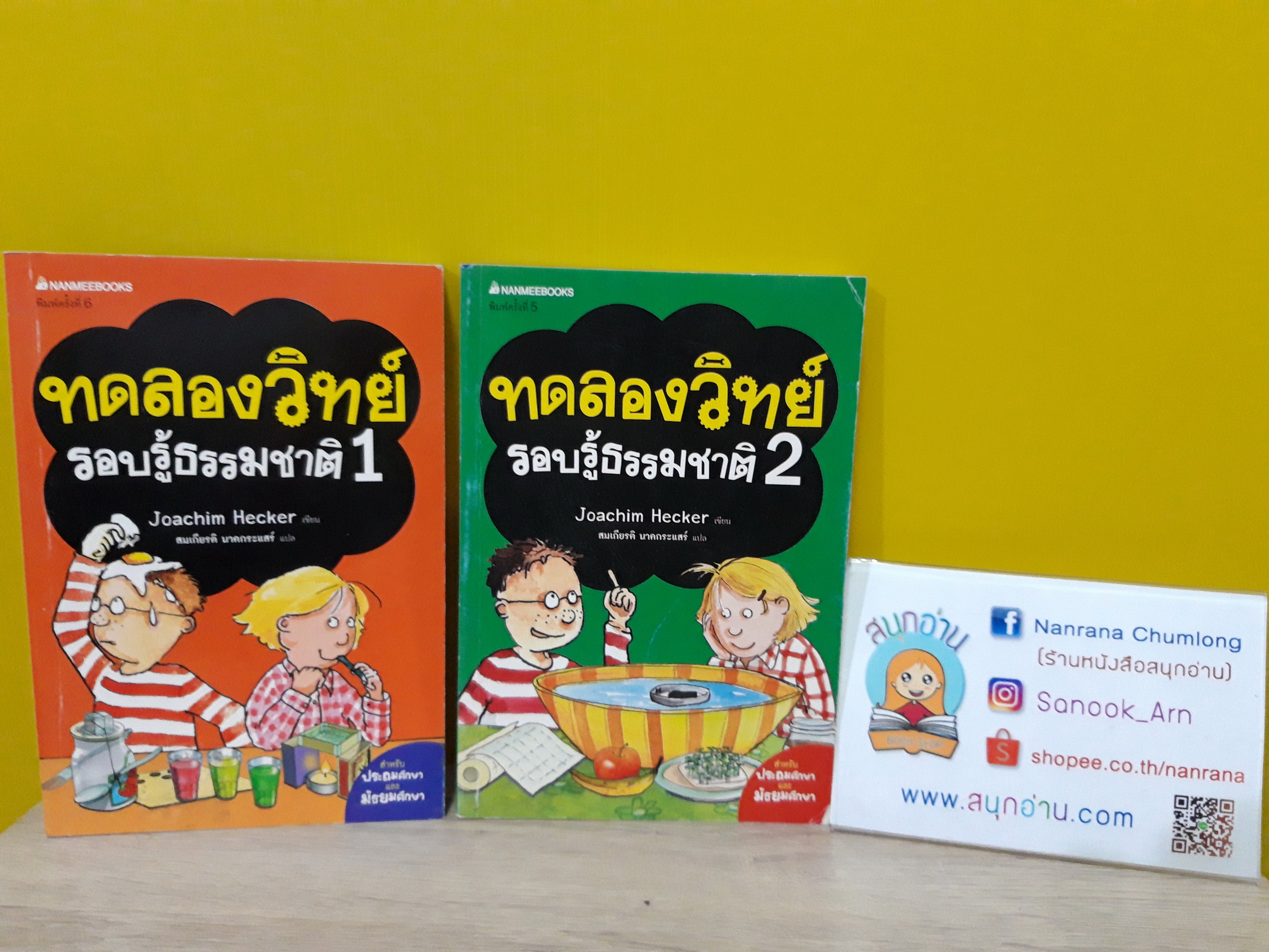ทดลองวิทย์ รอบรู้ธรรมชาติ เล่ม 1,2 (ขายแยกเล่ม)