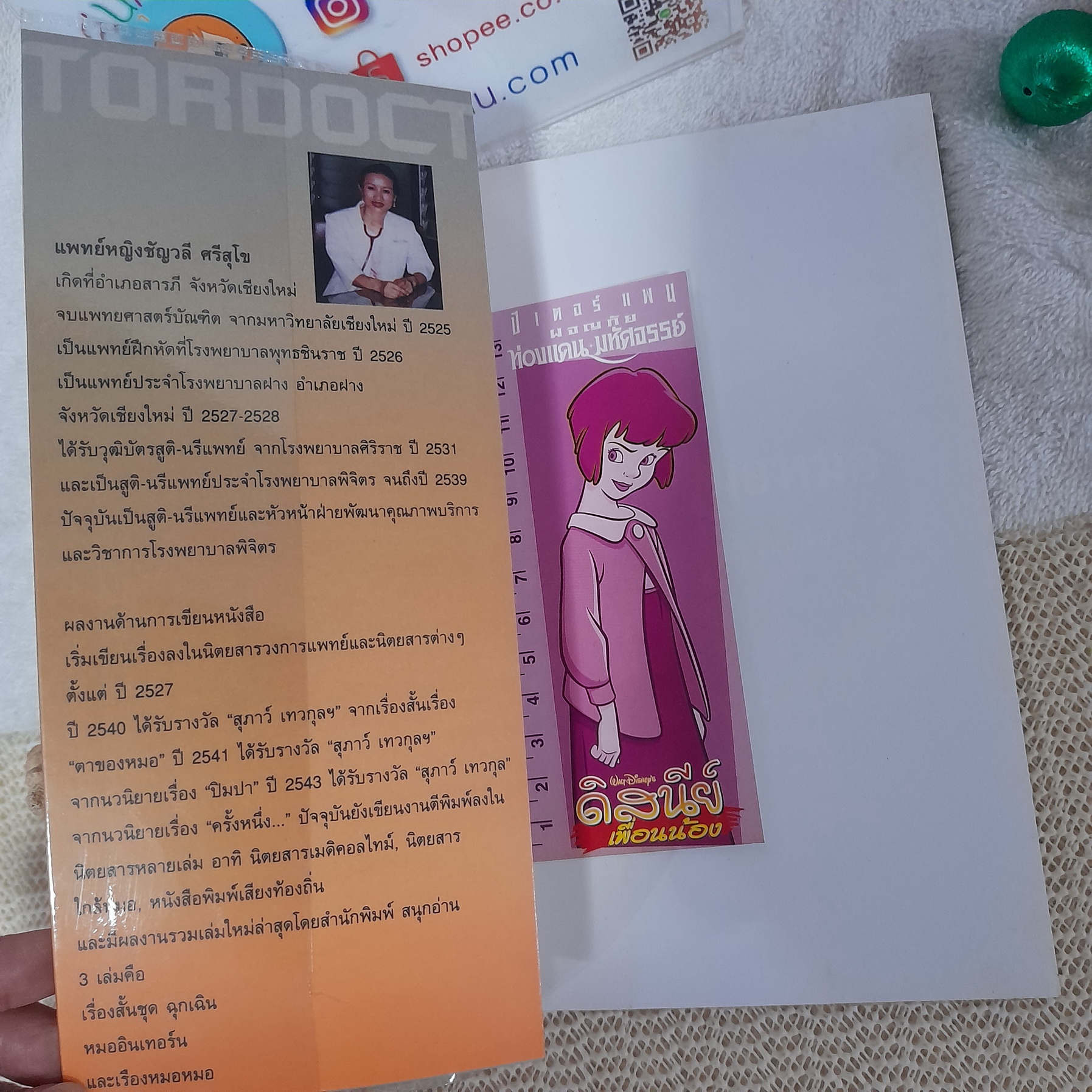 เรื่องหมอหมอ / พญ.ชัญวลี ศรีสุโข