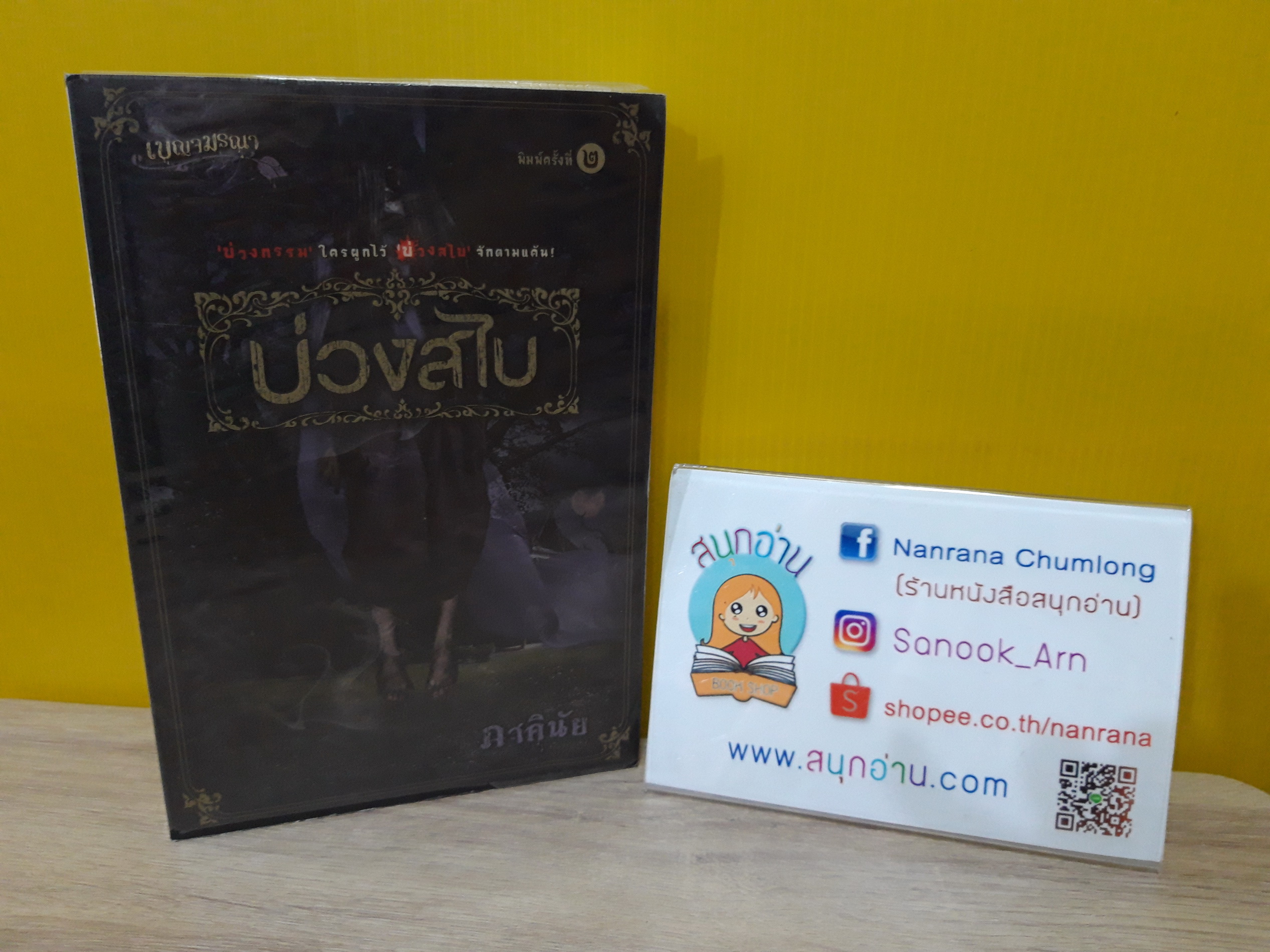 บ่วงสไบ / ภาคินัย