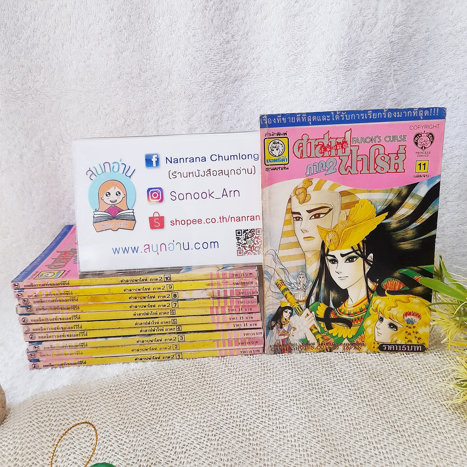 คำสาปฟาโรห์ ภาค 2 เล่ม 1-11 จบ