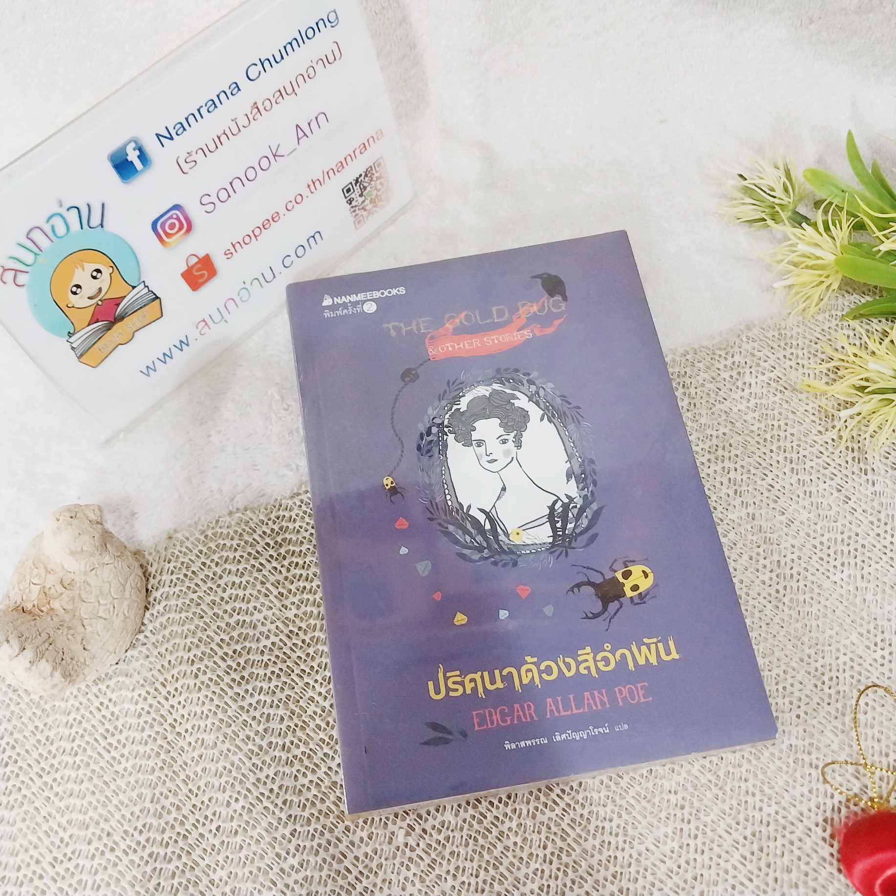 ปริศนาด้วงสีอำพัน The Gold Bug & Other Stories / Adgar Allan Poe