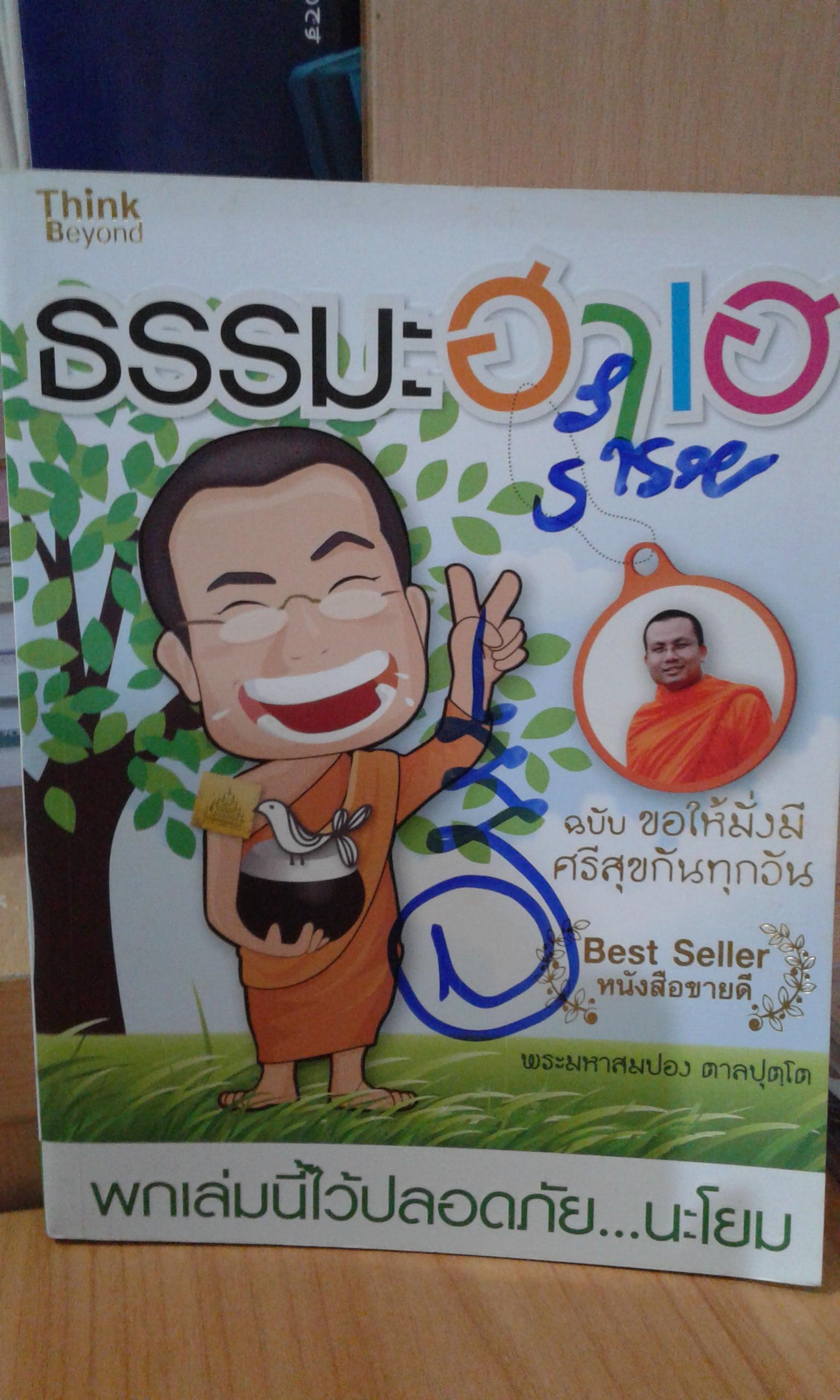 ธรรมะฮาเฮ / พระมหาสมปอง