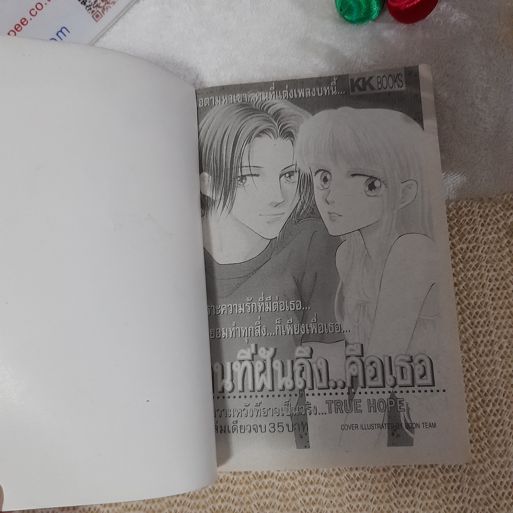 คนที่ฝันถึงคือเธอ