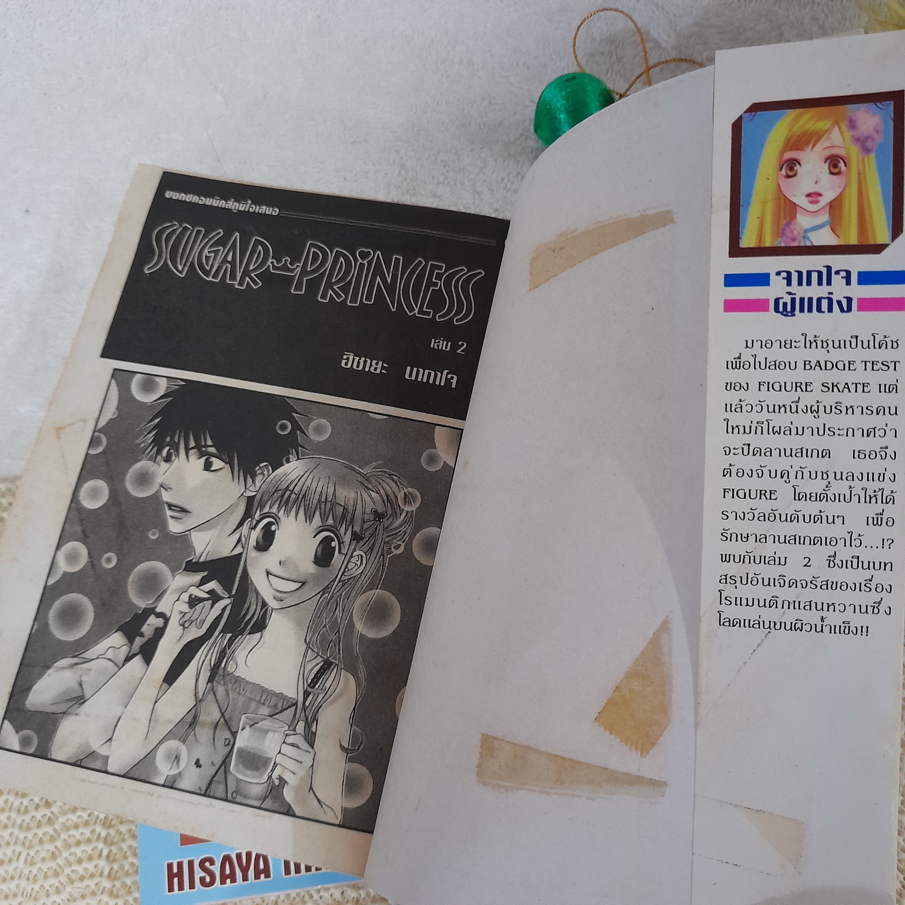 Sugar Princess 1-2 จบ / Hisaya Nakajo (ผู้วาด สับขั้วมาลุ้นรัก)