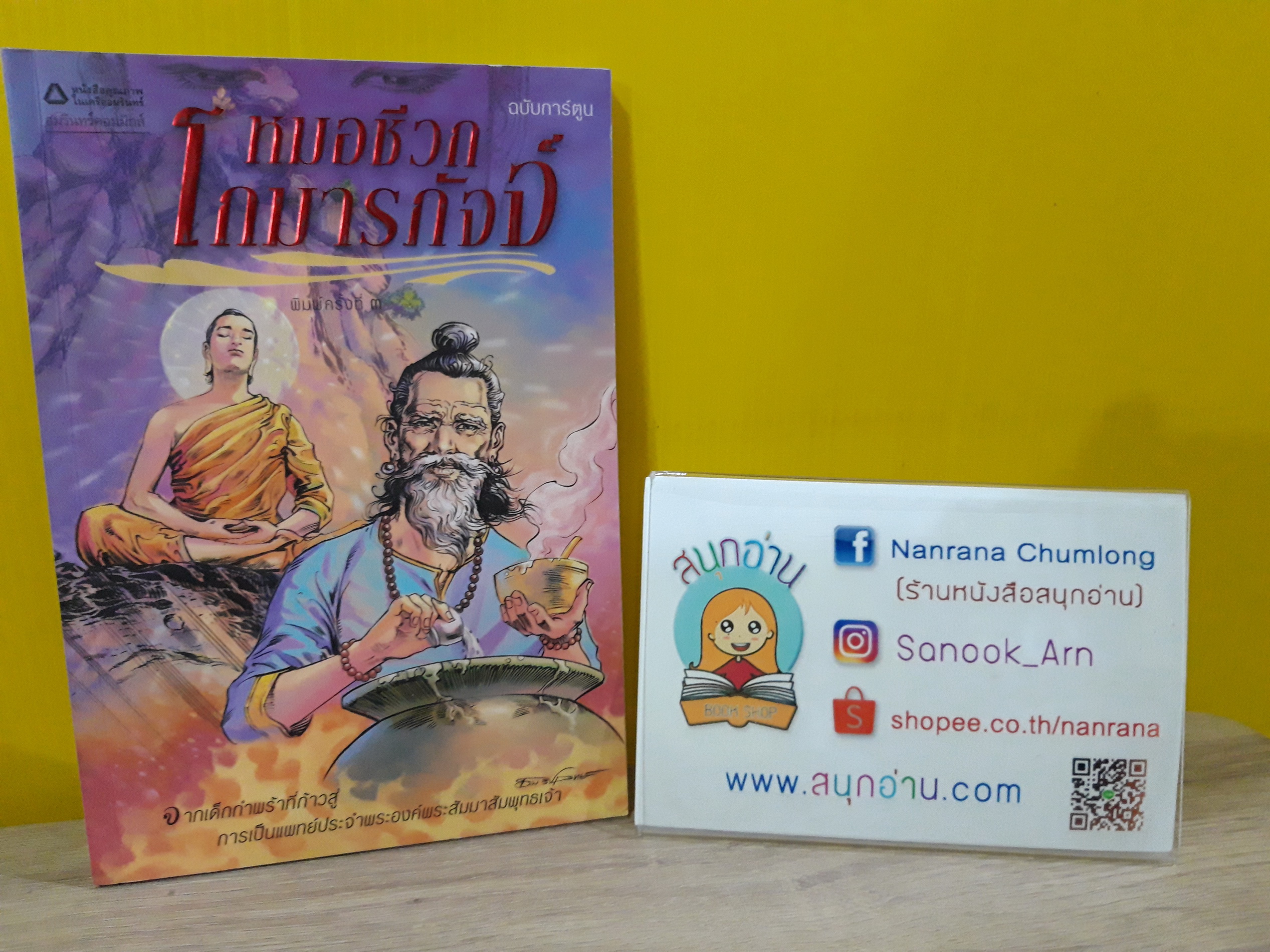 หมอชีวกโกมารภัจจ์ (ฉบับการ์ตูนขาว-ดำ) / โอม รัชเวทย์