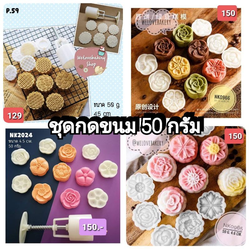 แม่พิมพ์กดขนมไหว้พระจันทร์ ทาร์ต 50 กรัม (เลือกแบบ)