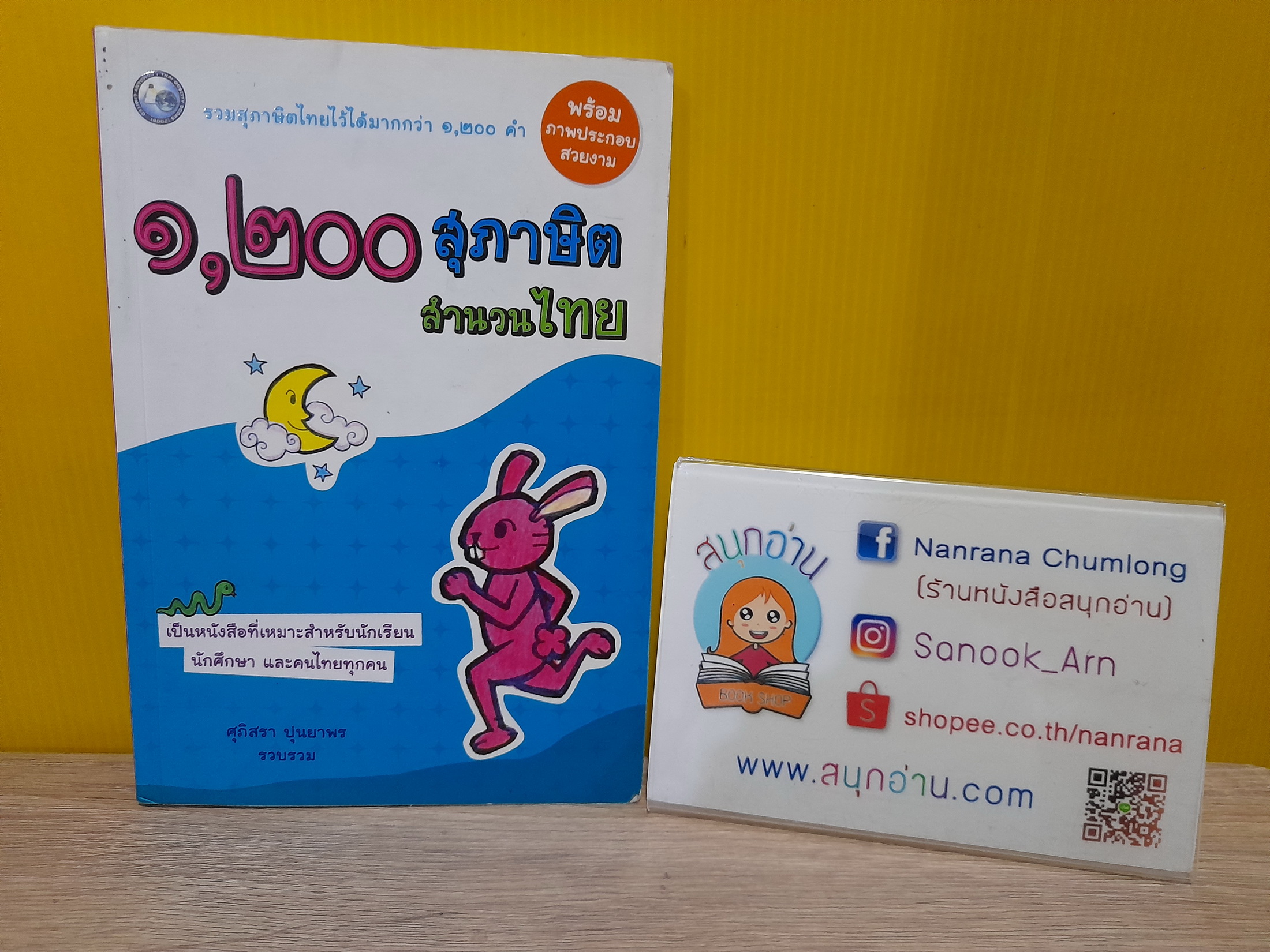 1,200 สุภาษิต สำนวนไทย