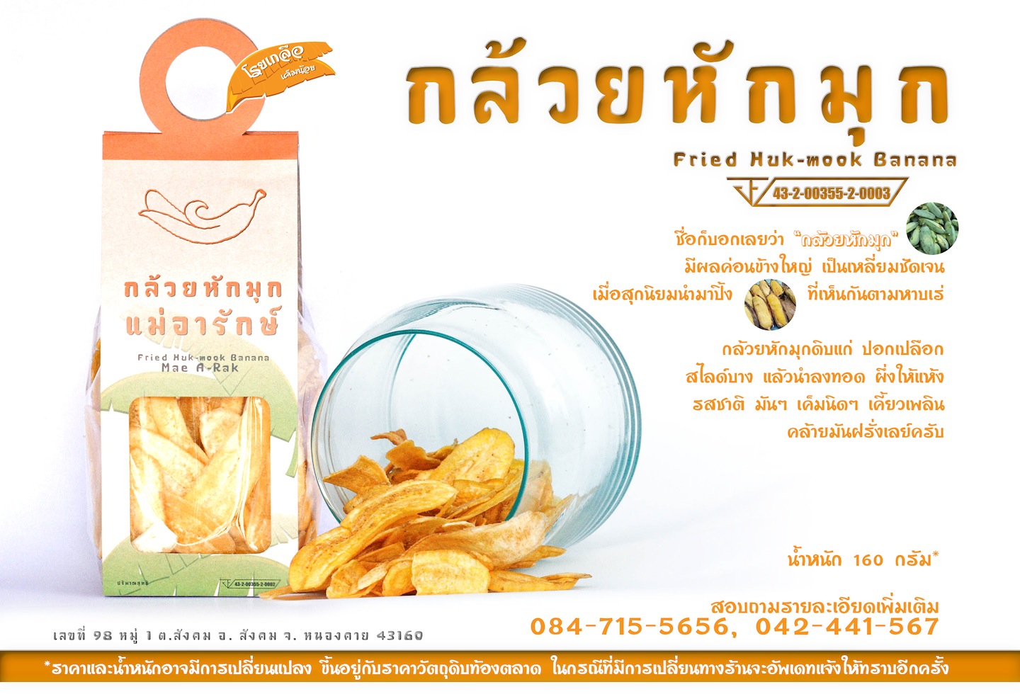 กล้วยหักมุก โรยเกลือ (140g.)