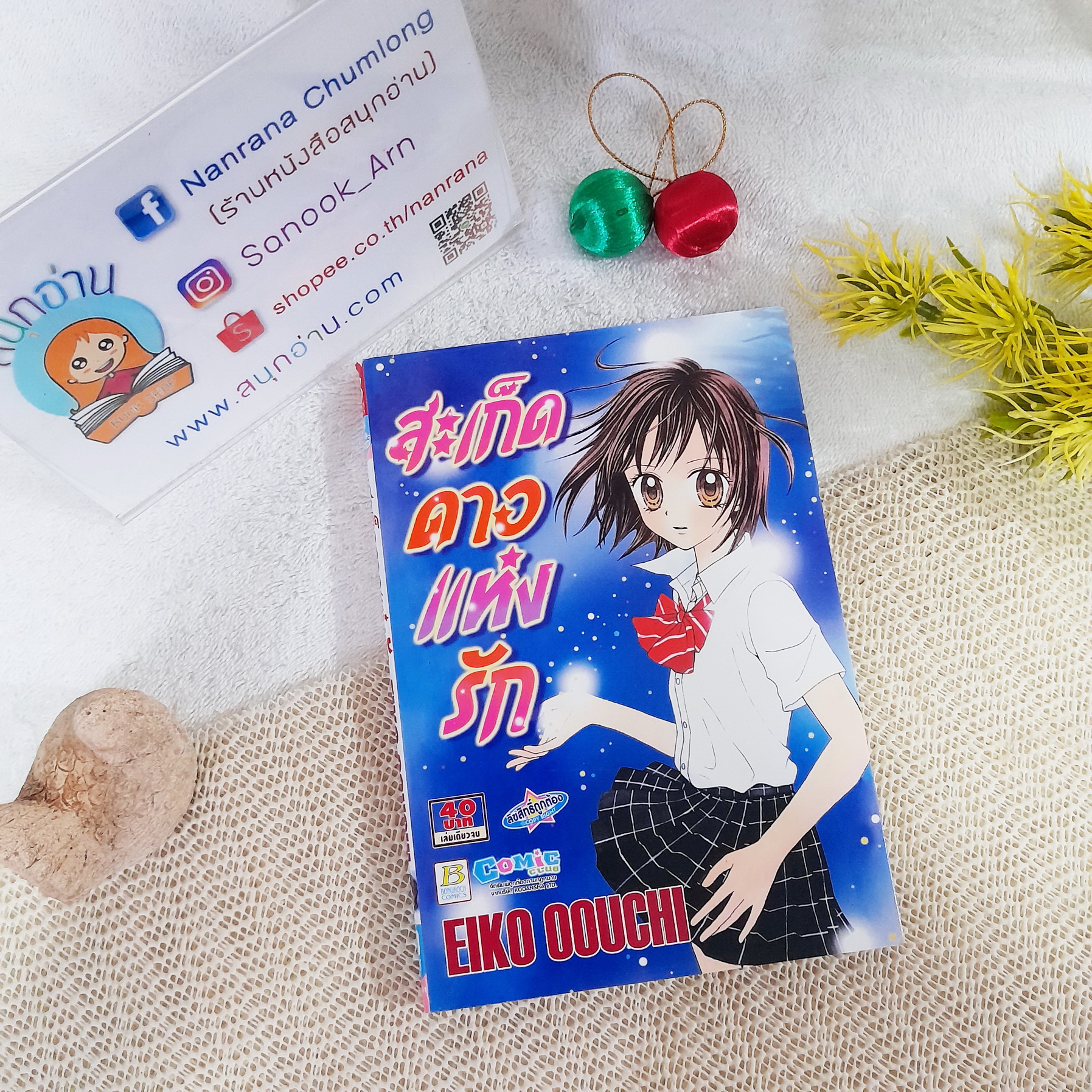 สะเก็ดดาวแห่งรัก / Eiko Oouchi