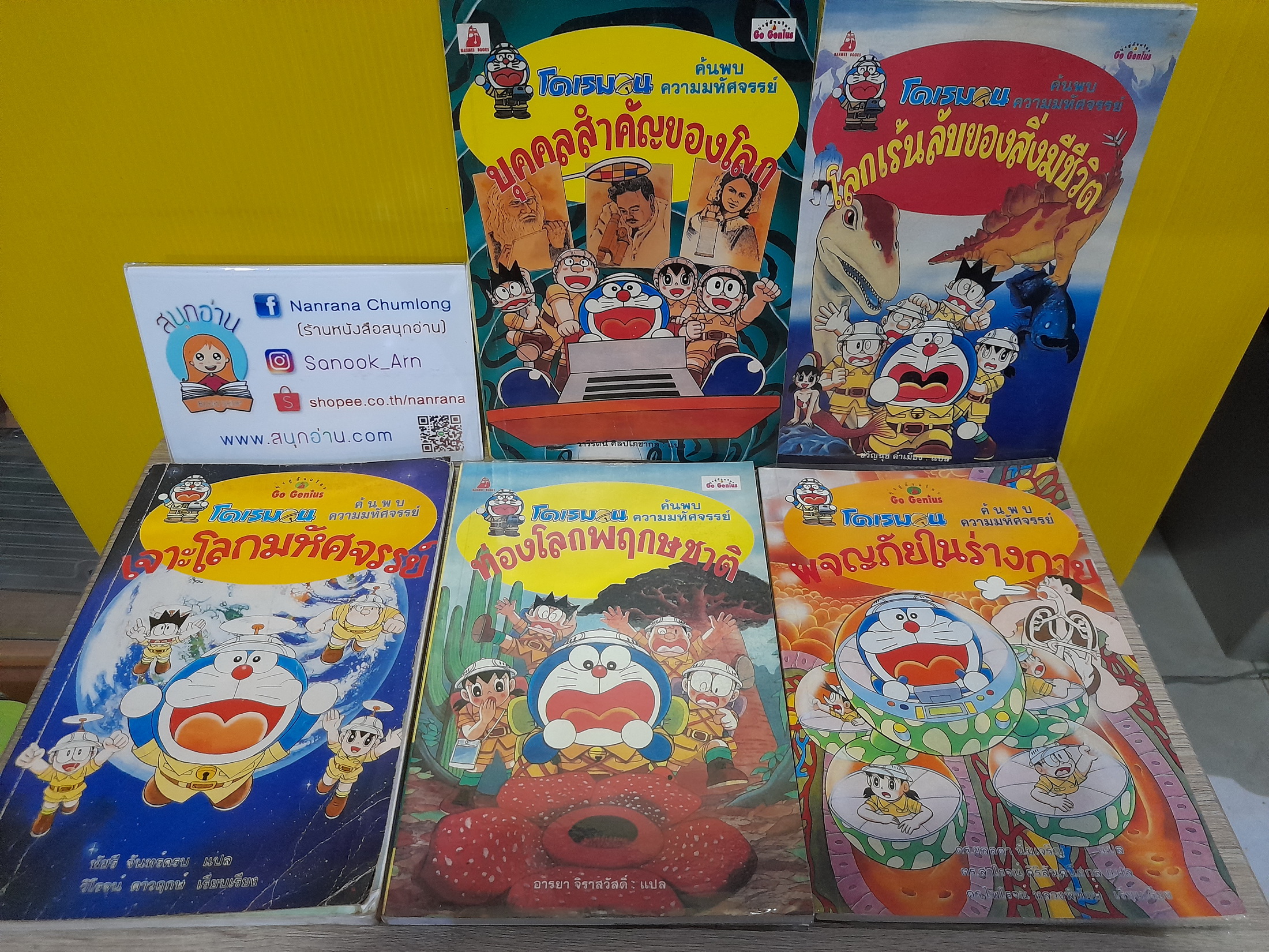 การ์ตูนความรู้ ชุด โดเรมอนค้นพบความมหัศจรรย์