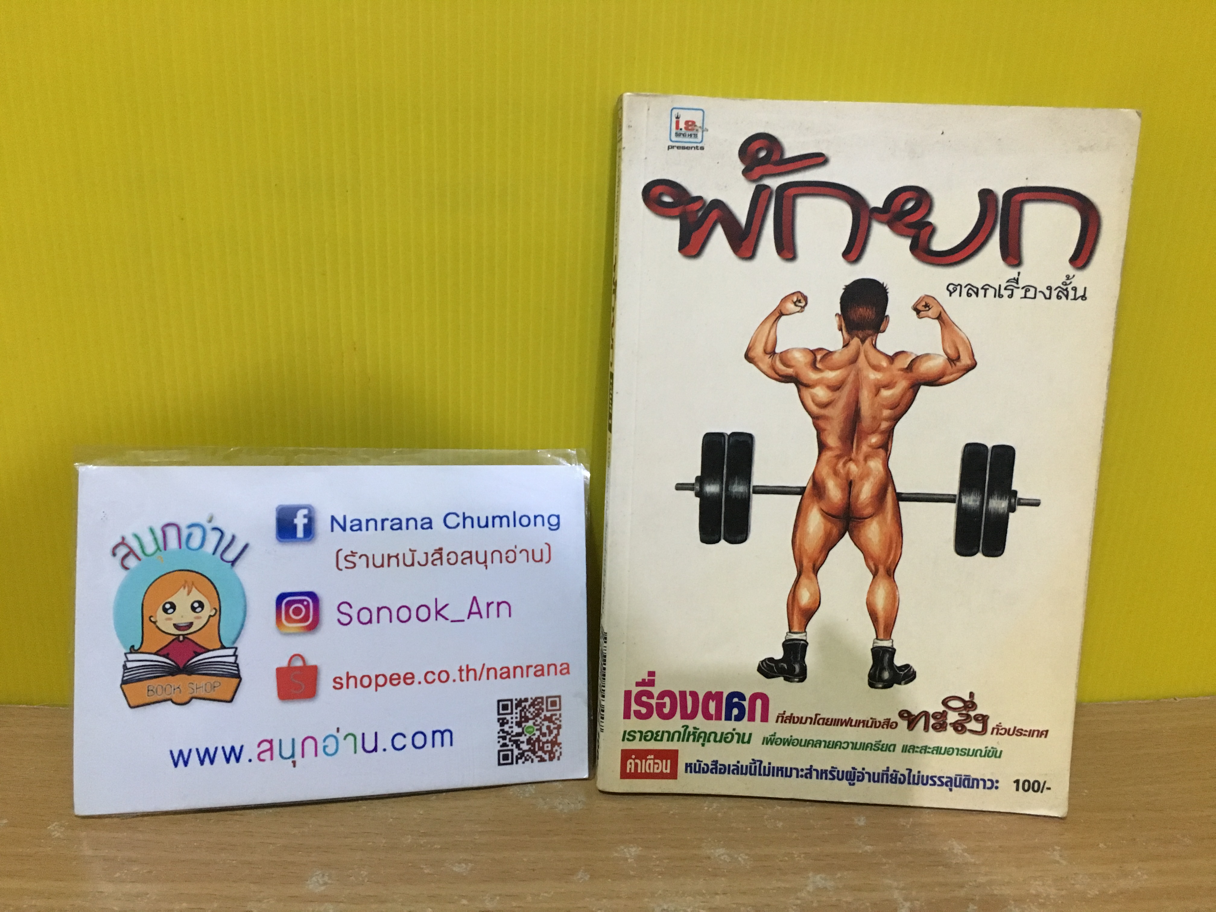 พักยก ตลกเรื่องสั้น