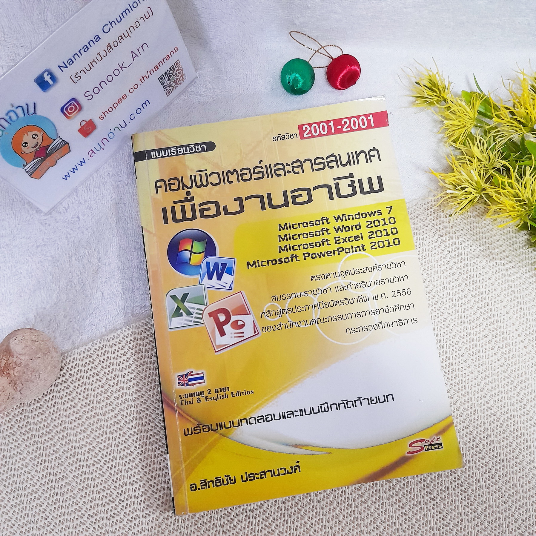 แบบเรียนวิชา คอมพิวเตอร์และสารสนเทศเพื่องานอาชีพ (รหัสวิชา 2001-2001) / อ.สิทธิชัย ประสานวงศ์
