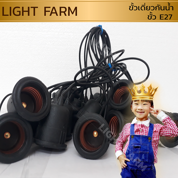 ขั้วเดี่ยวกันน้ำ E27 ขั้วหลอดไฟประดับตกแต่ง ขั้วกันน้ำ ขั้วE27