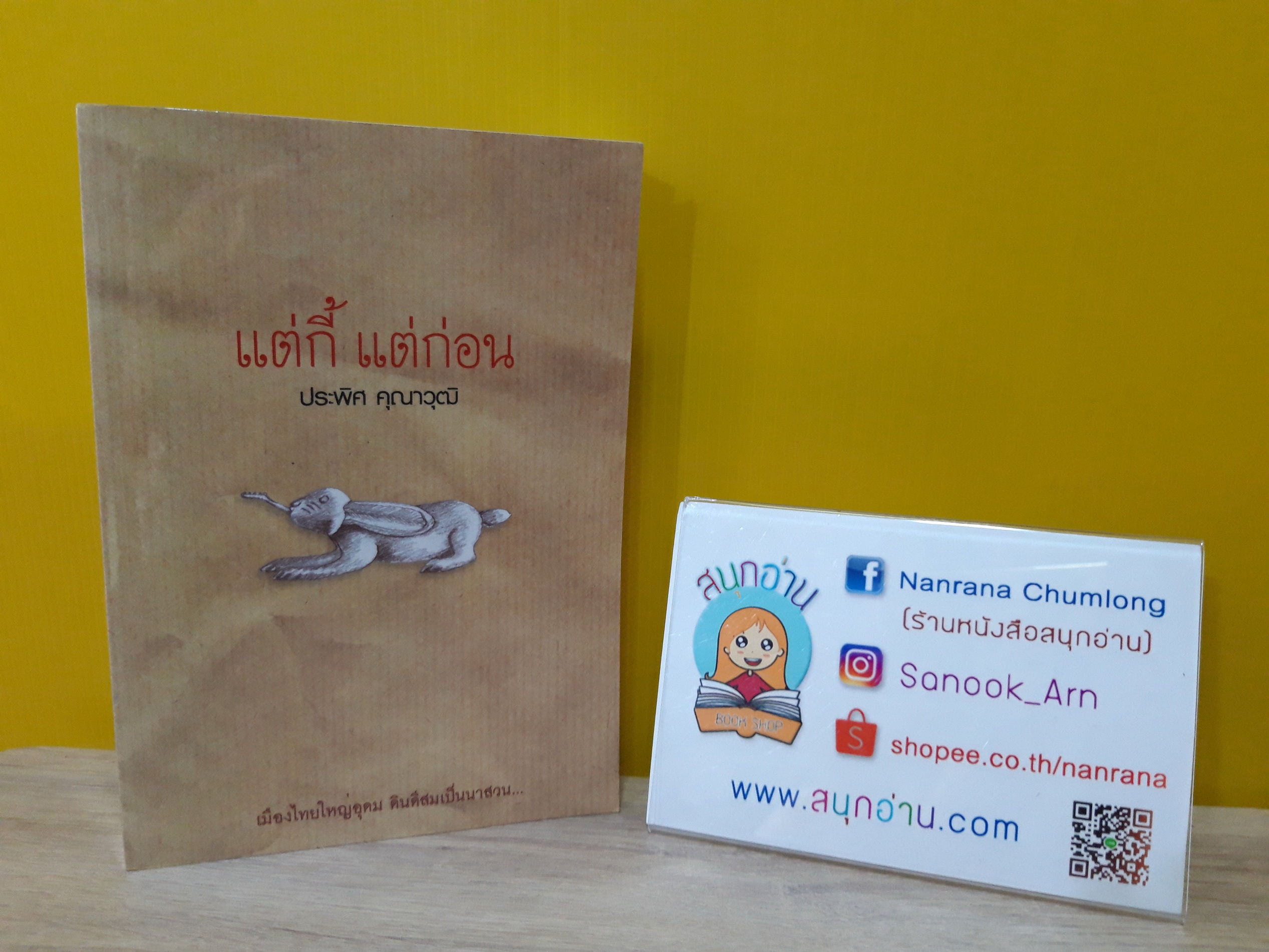 แต่กี้ แต่ก่อน / ประพิศ คุณาวุฒิ