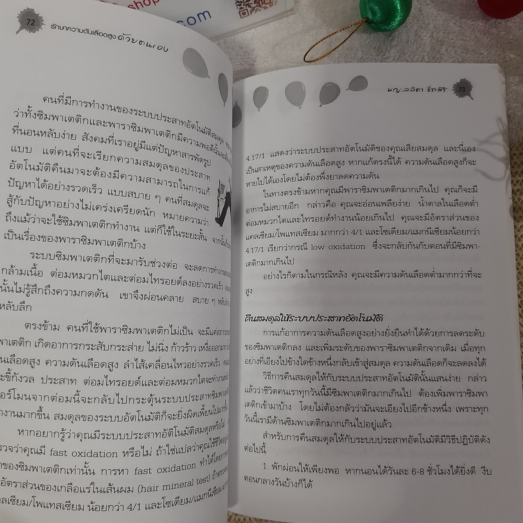 ประสบการณ์ธรรมชาติบำบัด รักษาความดันเลือดสูงด้วยตนเอง / พญ.ลลิตา ธีระสิริ