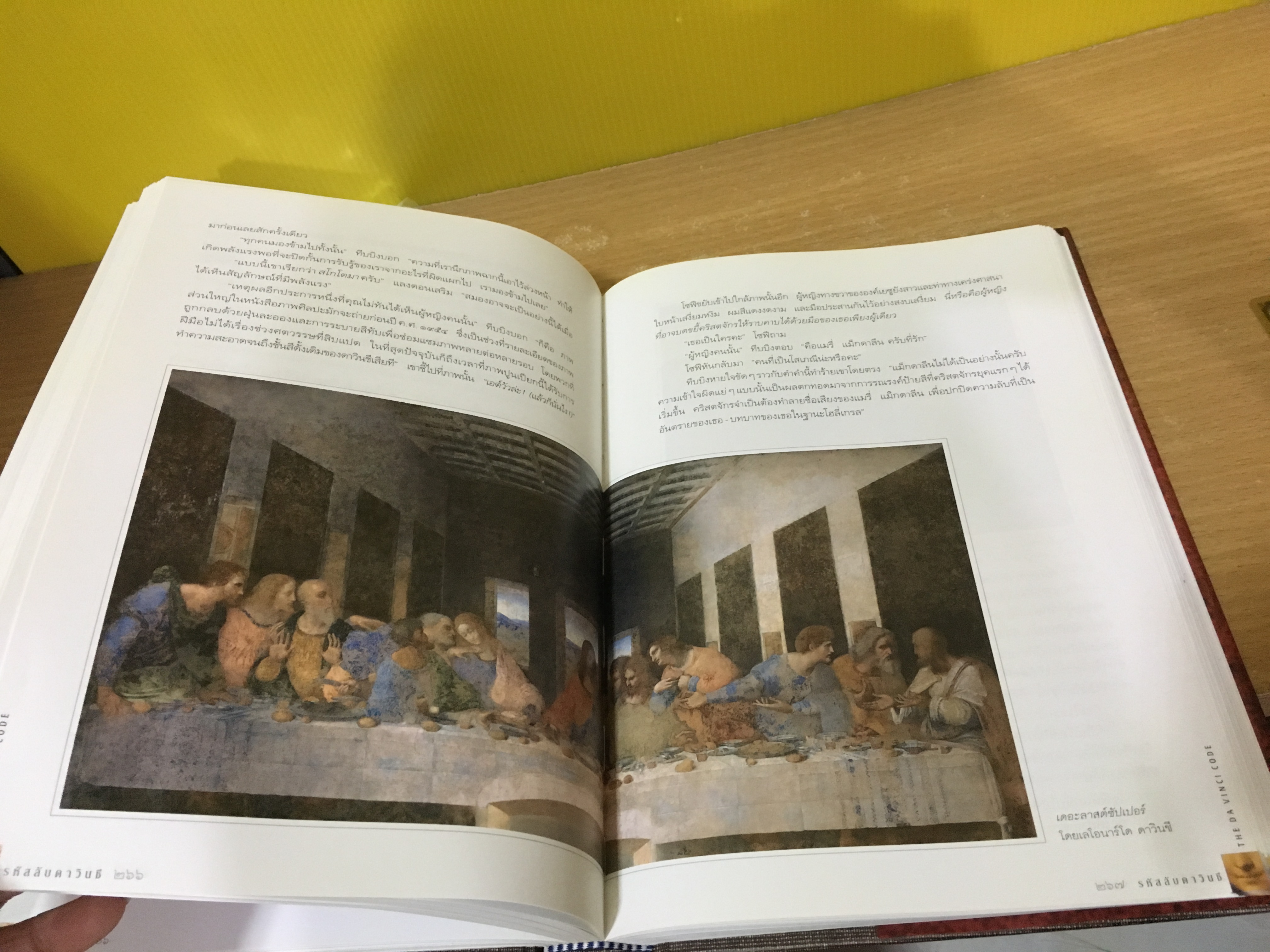 รหัสลับ ดาวินชี / Dan Brown