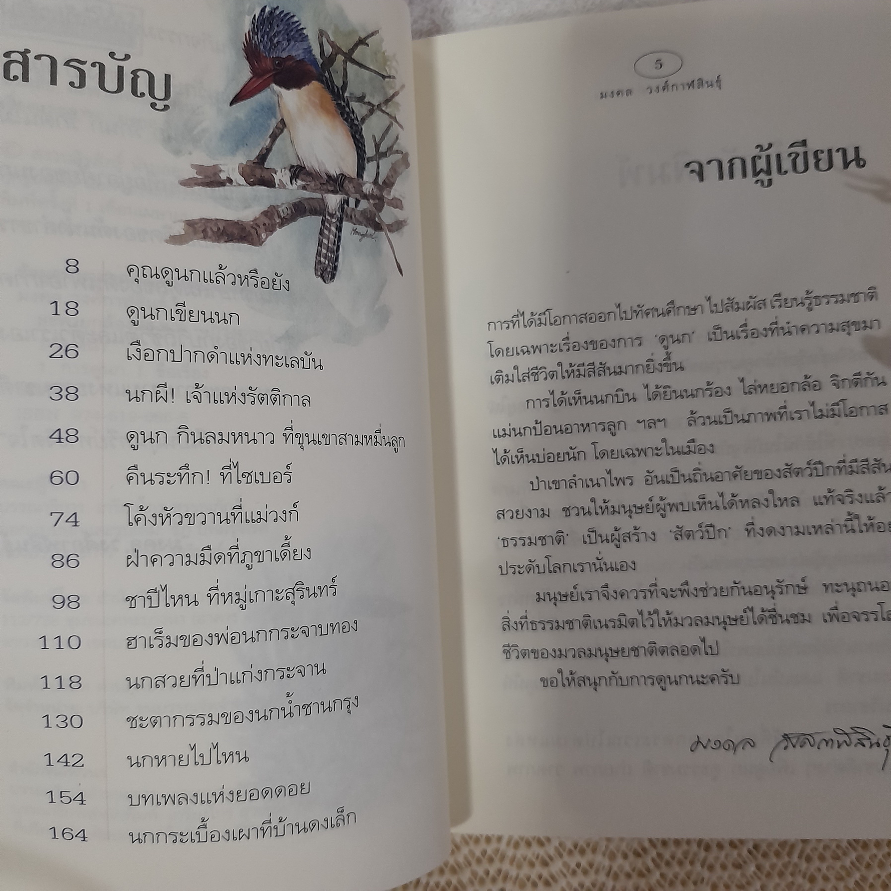 สะพายกล้องส่องนก / มงคล วงศ์กาฬสินธุ์ (ผู้วาดภาพนกในหนังสือ A Guide to the Birds of Thailand)
