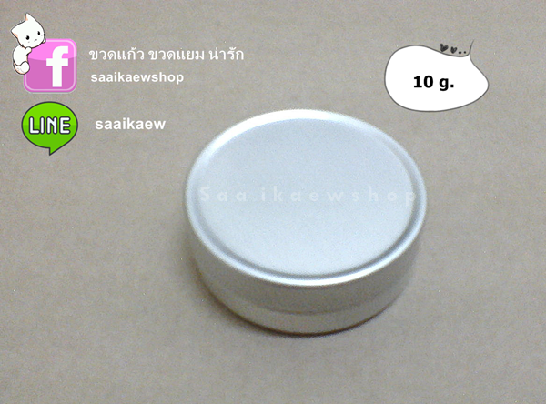 ตลับอลูมิเนียม 10 กรัม