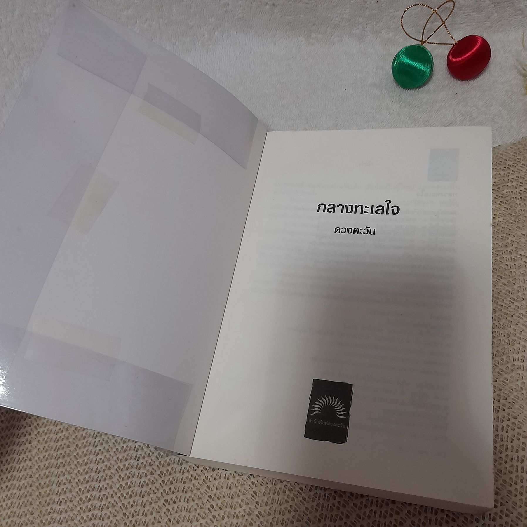 กลางทะเลใจ / ดวงตะวัน