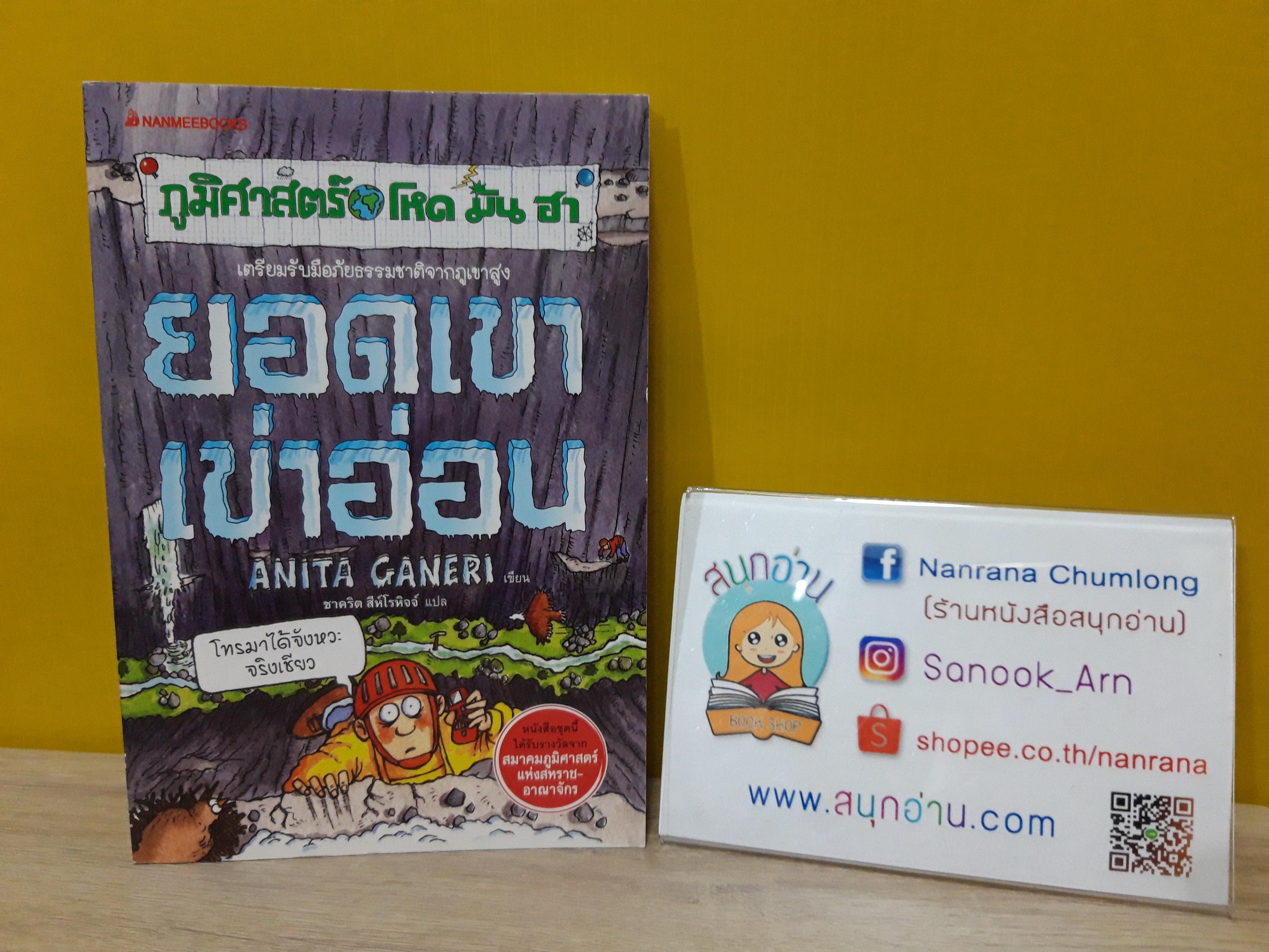 ภูมิศาสตร์ โหด มัน ฮา : ยอดเขาเข่าอ่อน
