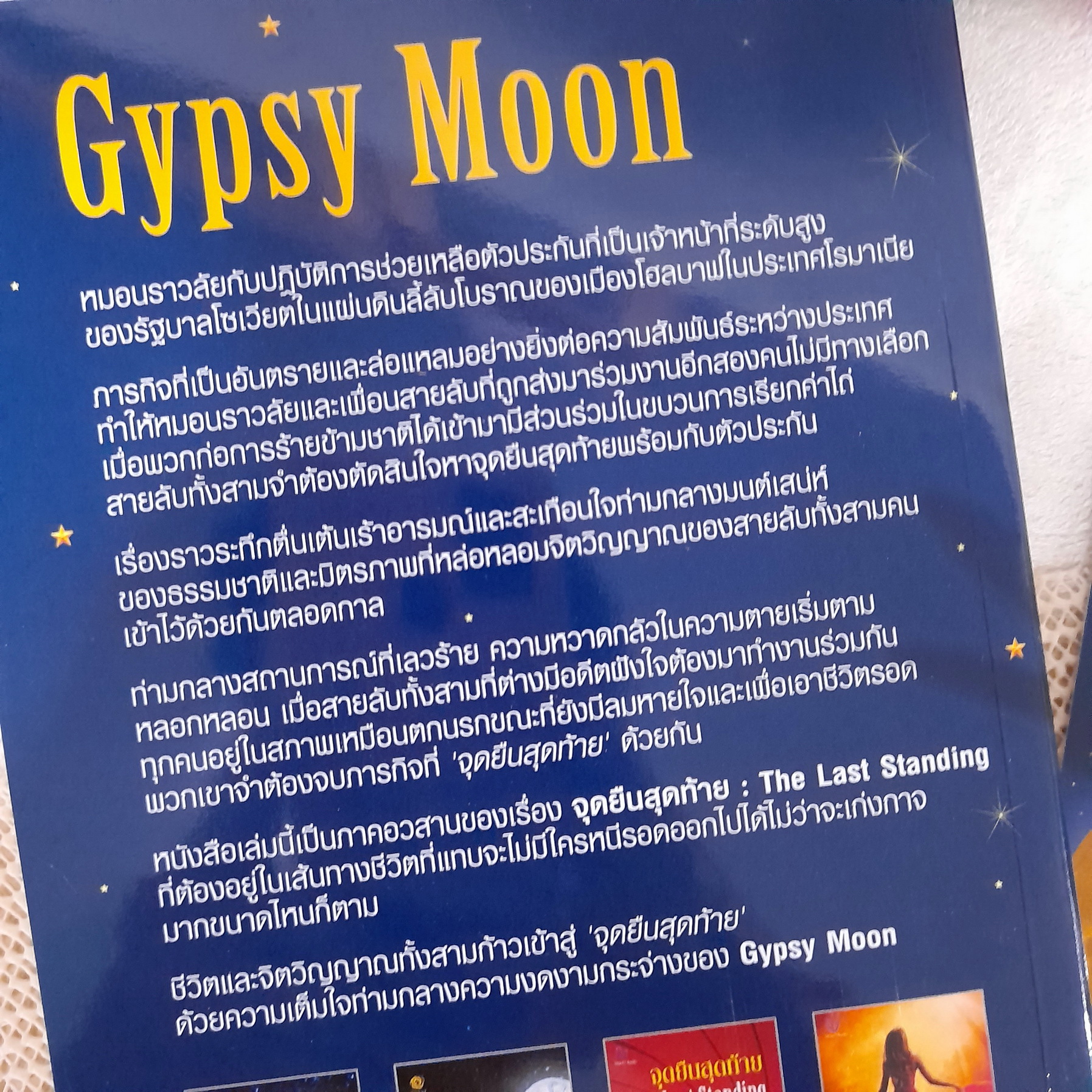 นราวลัย : Gypsy Moon / ณรียา