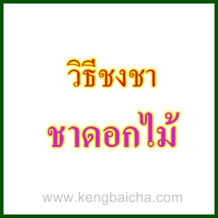 วิธีชงชาดอกไม้