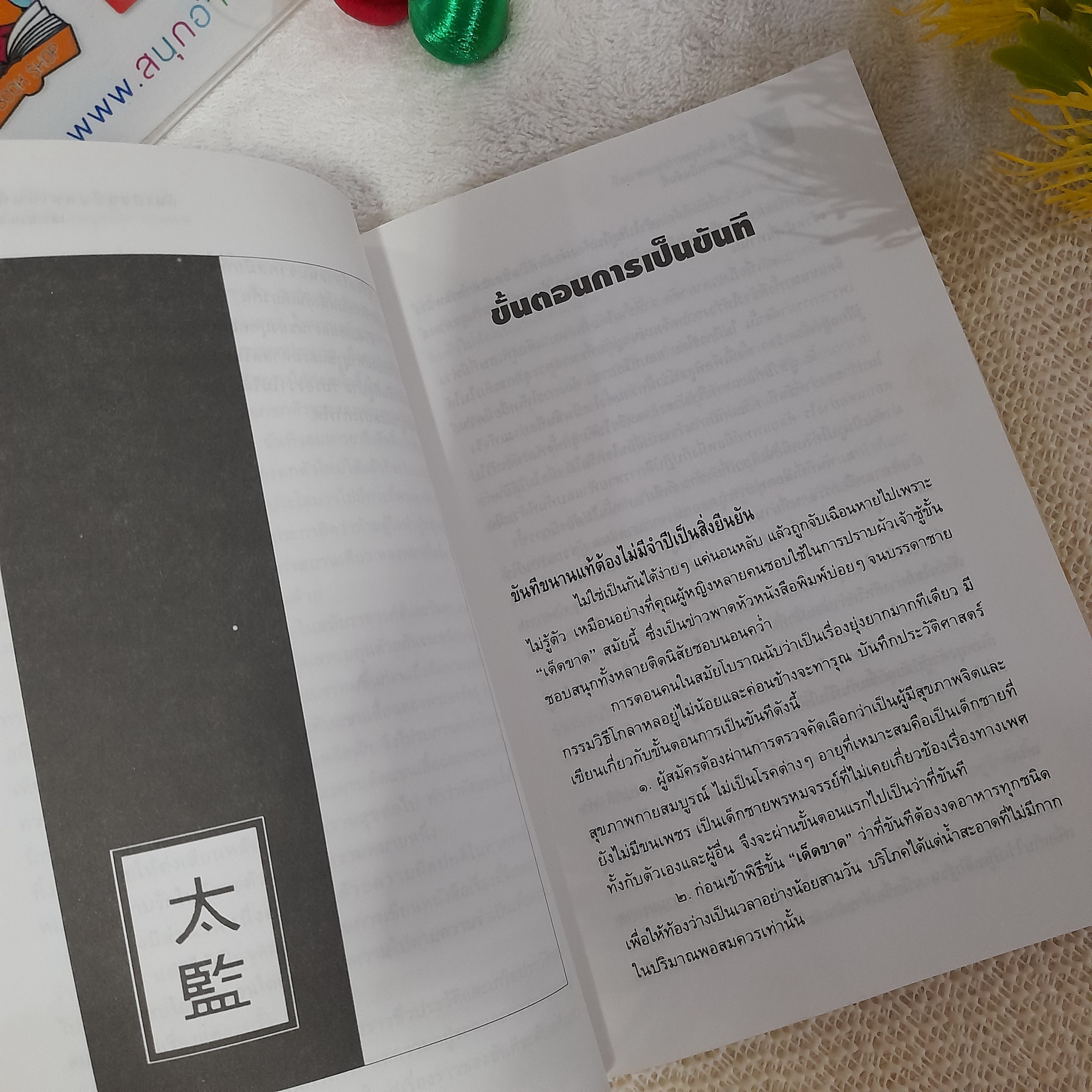 ขันที สิ่งชำรุดทางมนุษยศาสตร์ / เล่า ชวน หัว