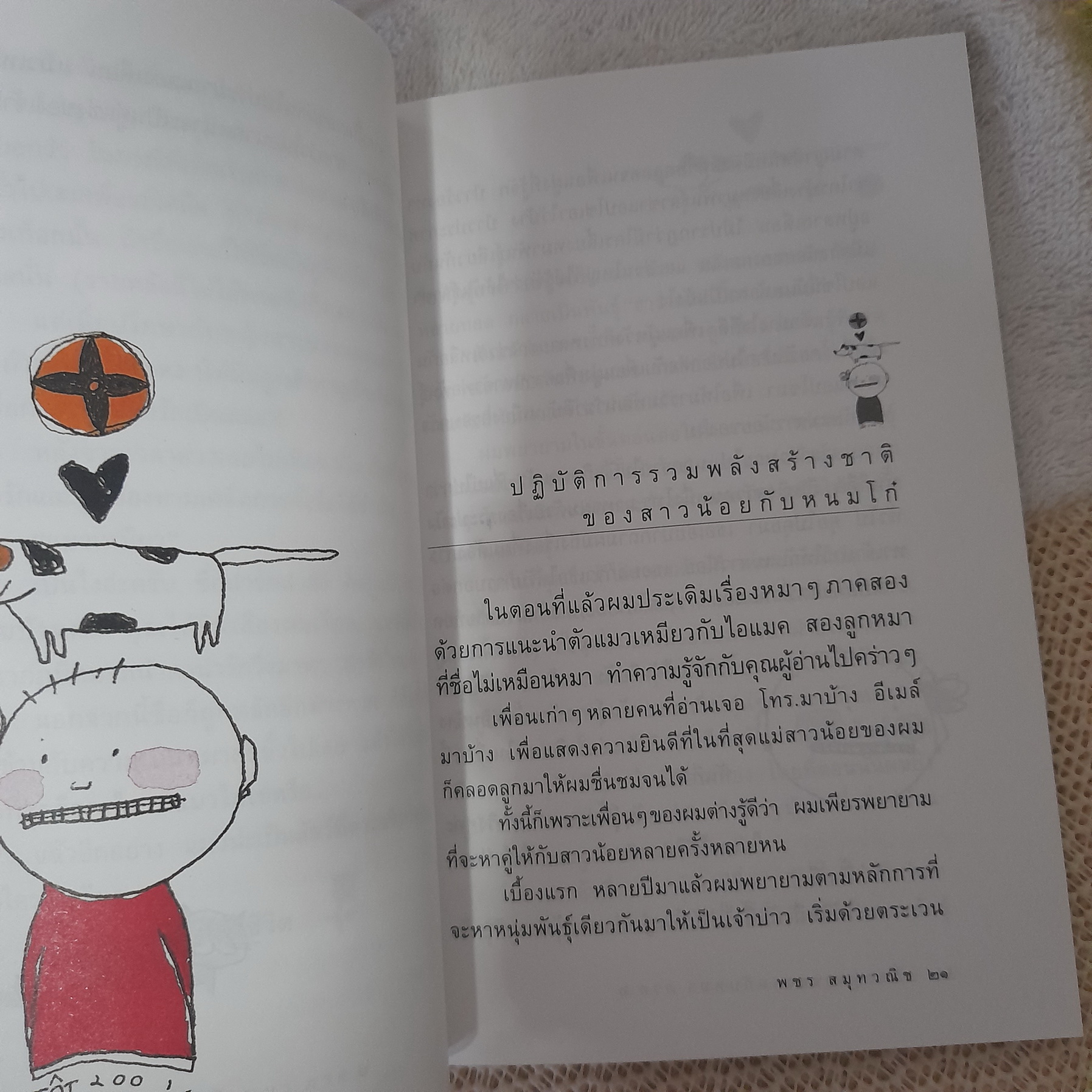 เรื่องวุ่นๆ ของคนกับหมา ภาค 2 / พชร สมุทวณิช