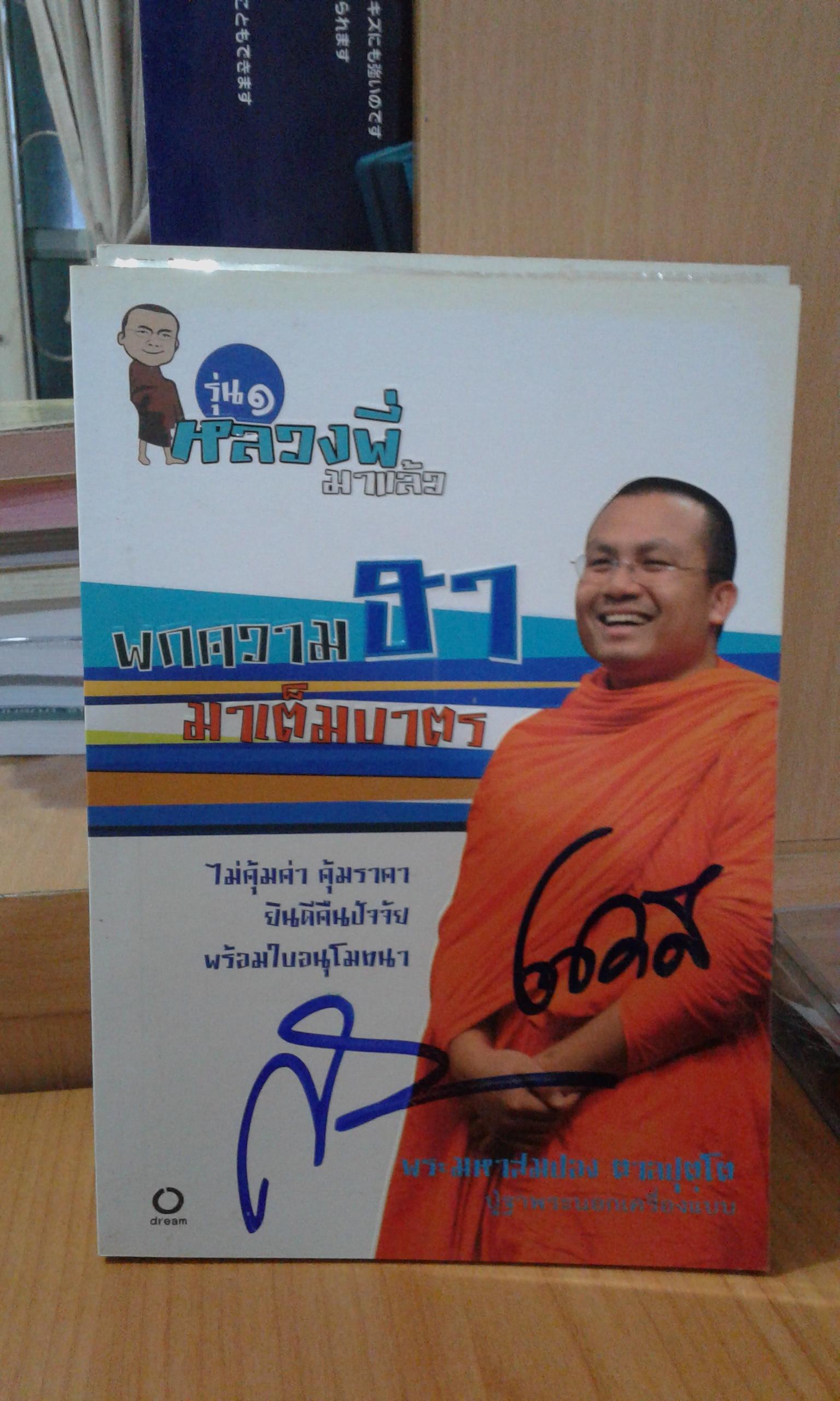 หลวงพี่มาแล้ว รุ่น 1 / พระมหาสมปอง