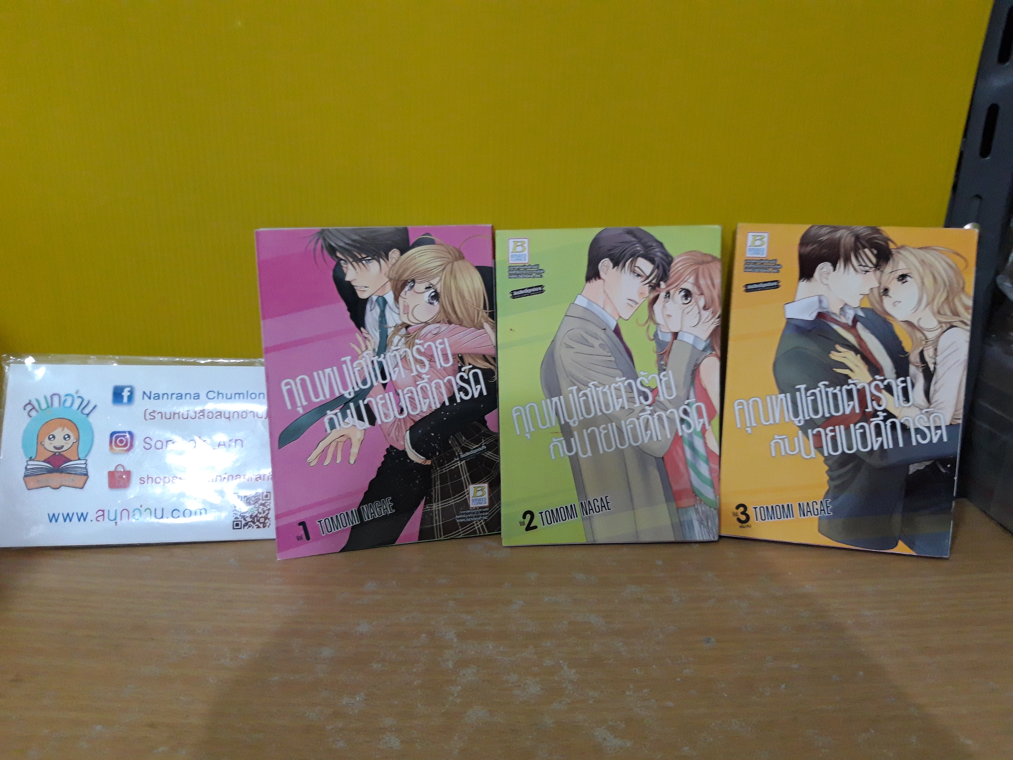คุณหนูไฮโซตัวร้ายกับนายบอดี้การ์ด 1-3 จบ / Tomomi Nagae