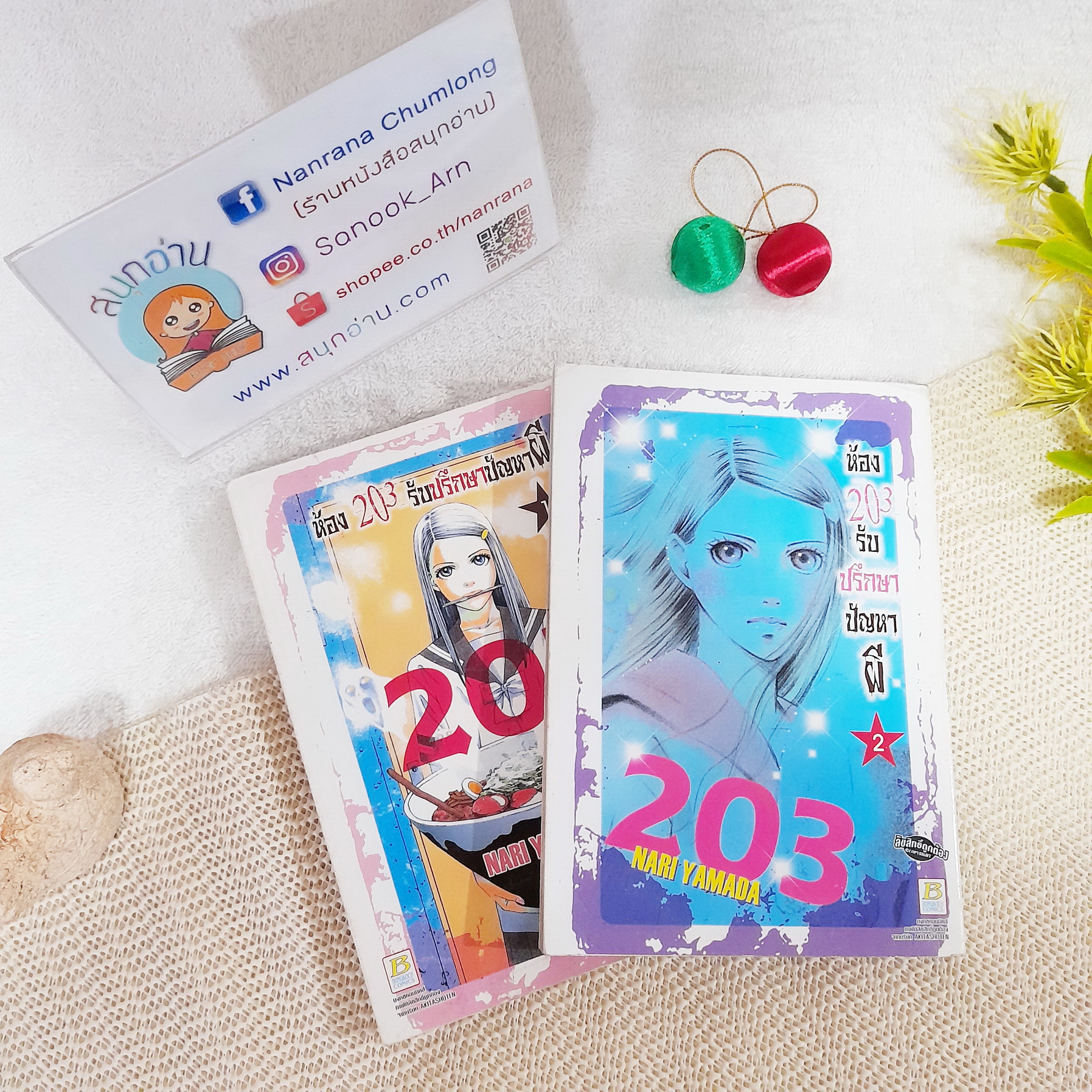 ห้อง 203 รับปรึกษาปัญหาผี 1-2 ไม่จบ / *ขาดเล่ม 3