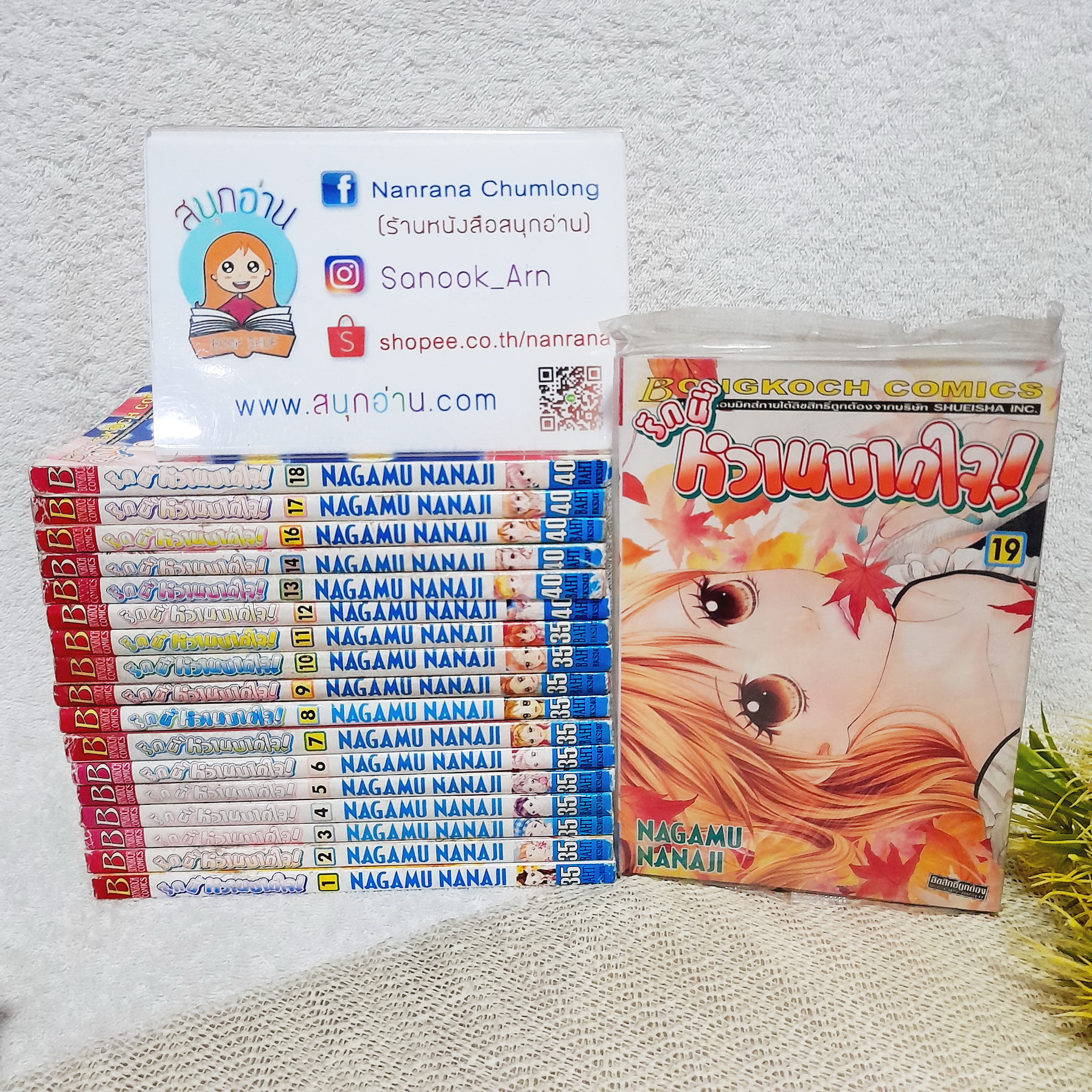รักนี้หวานบาดใจ 1-19 ไม่จบ / * ขาดเล่ม 20-22
