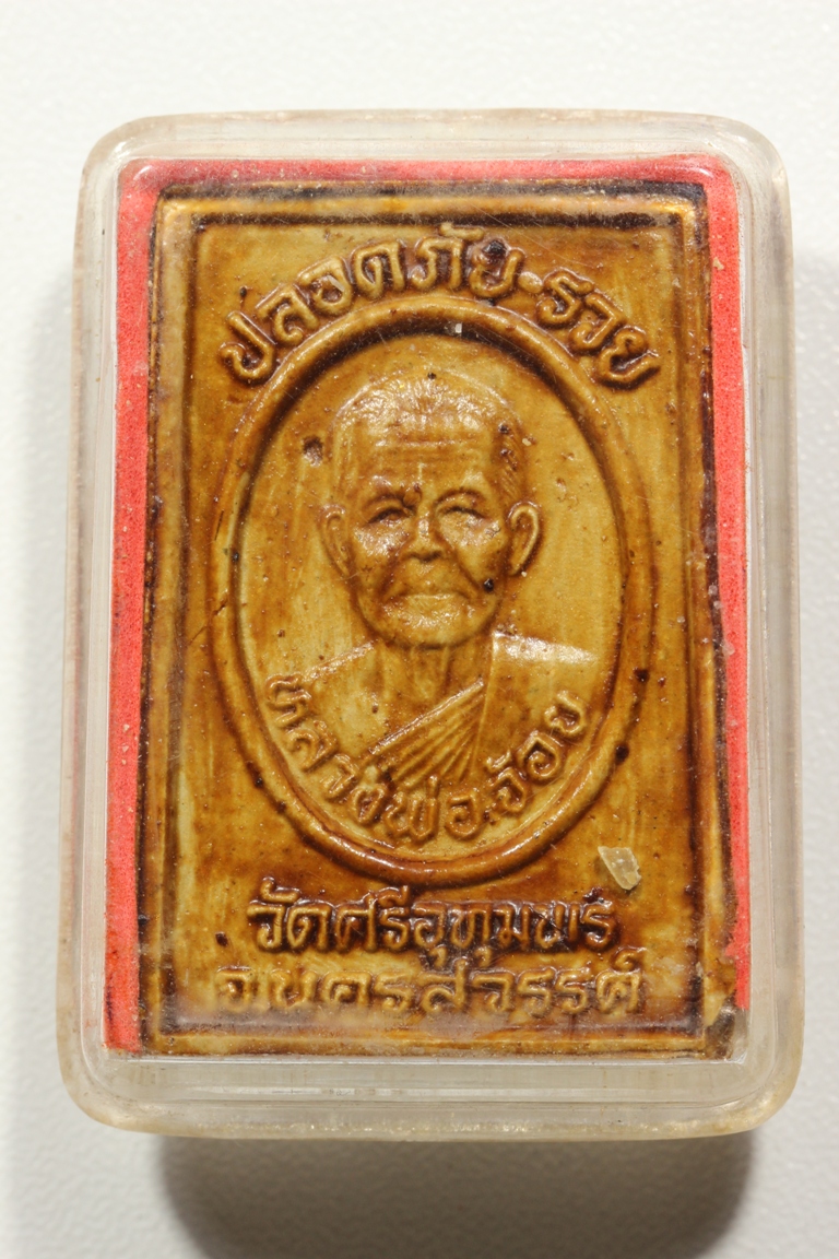 สมเด็จหลวงพ่อจ้อย รุ่นปลอดภัย รวย