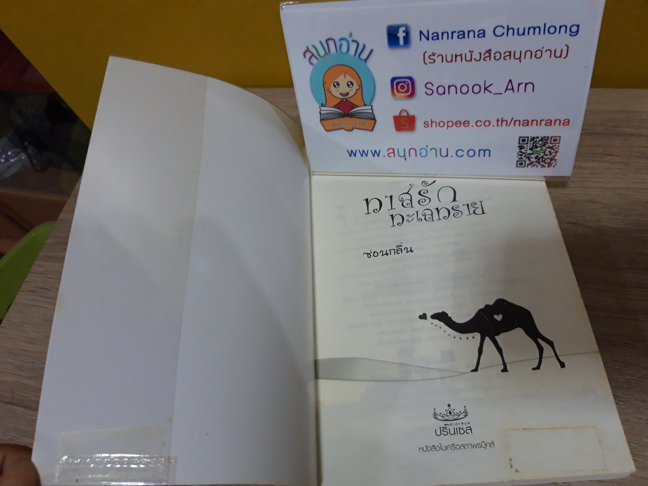 ทาสรักทะเลทราย / ซ่อนกลิ่น