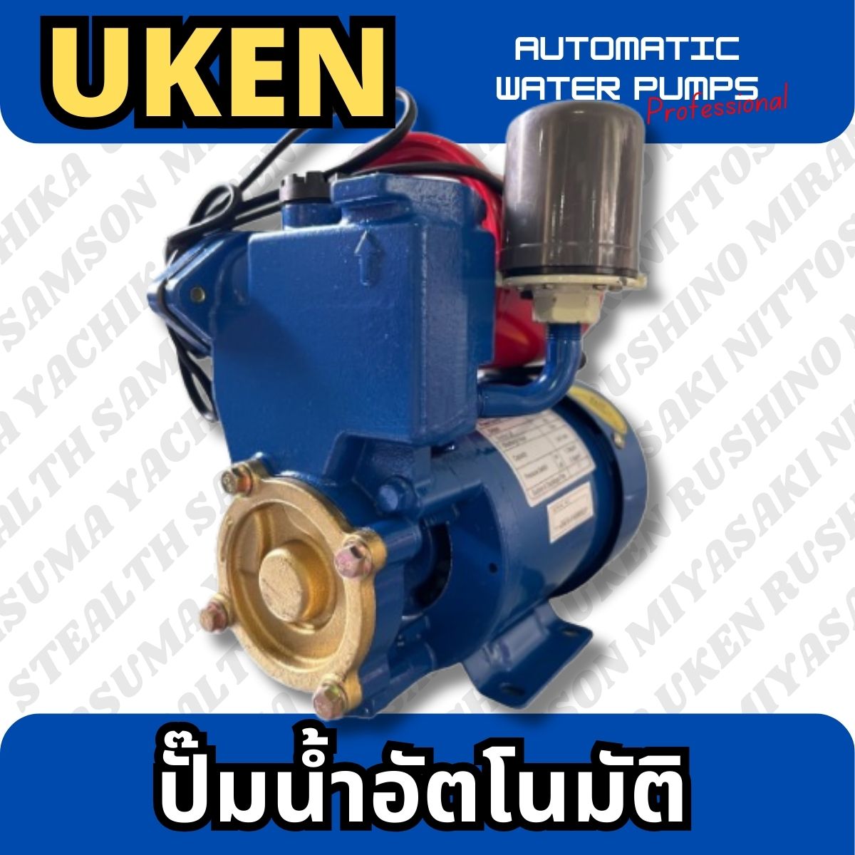 ปั๊มน้ำอัตโนมัติ 1" UKEN (UK-250)