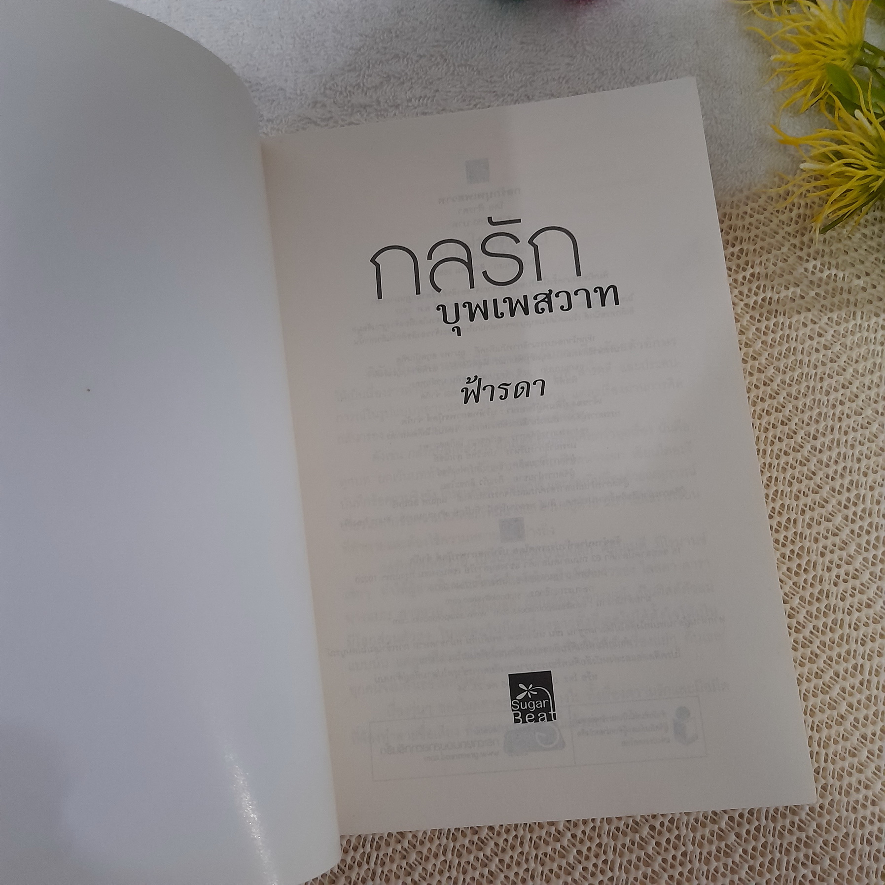 กลรักบุพเพสวาท / ฟ้ารดา