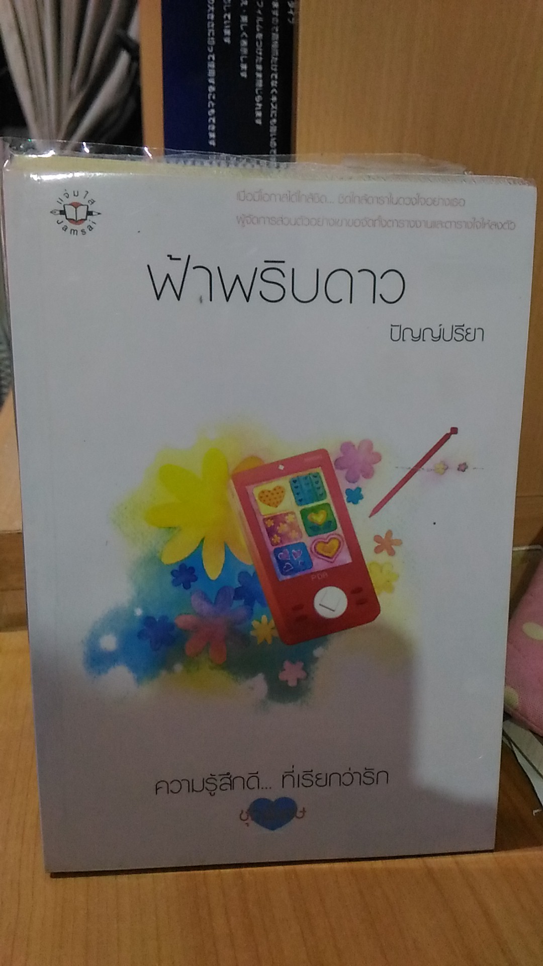 ฟ้าพริบดาว / ปัญญ์ปรียา