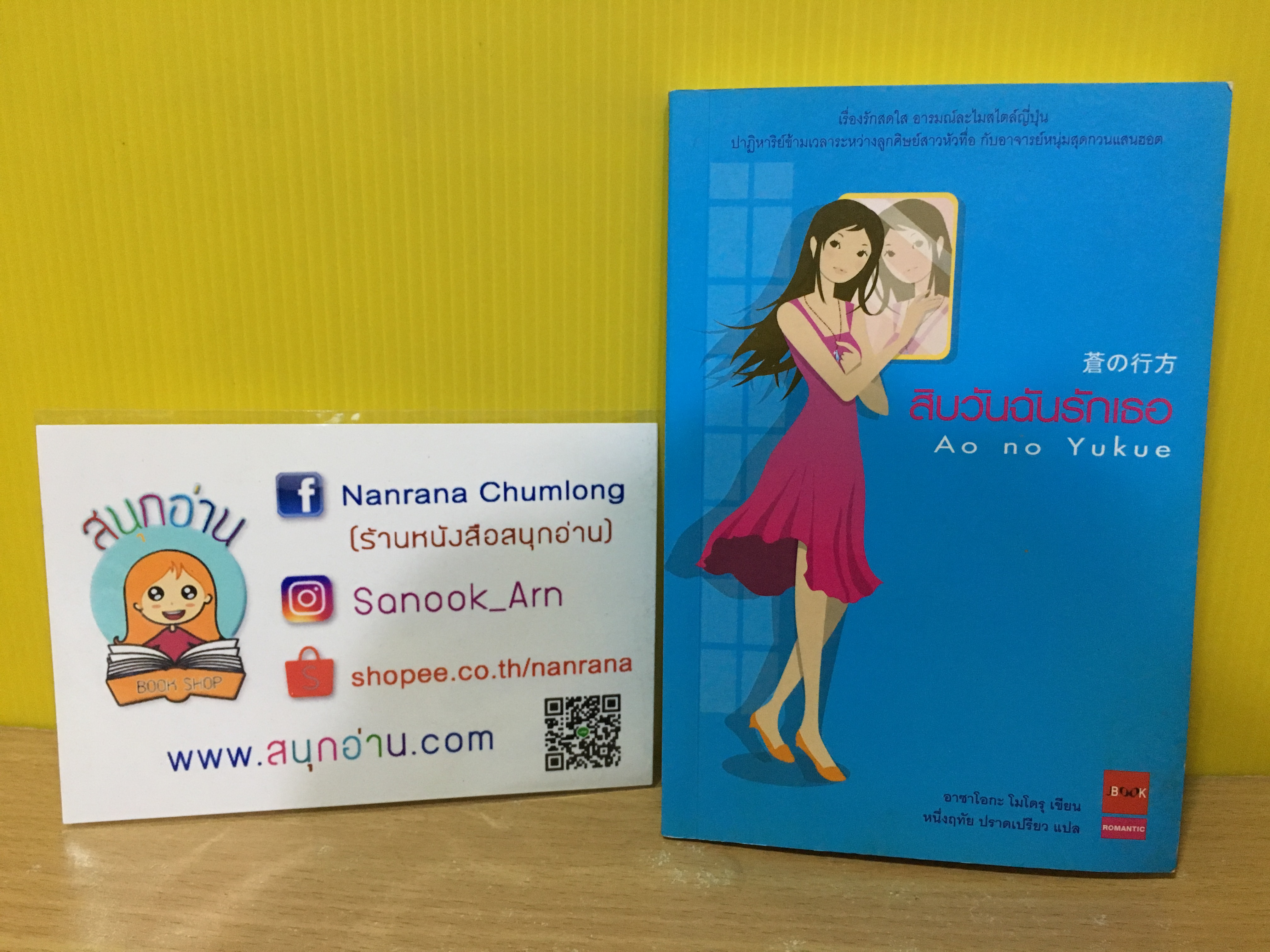 สิบวันฉันรักเธอ Ao no Yukue
