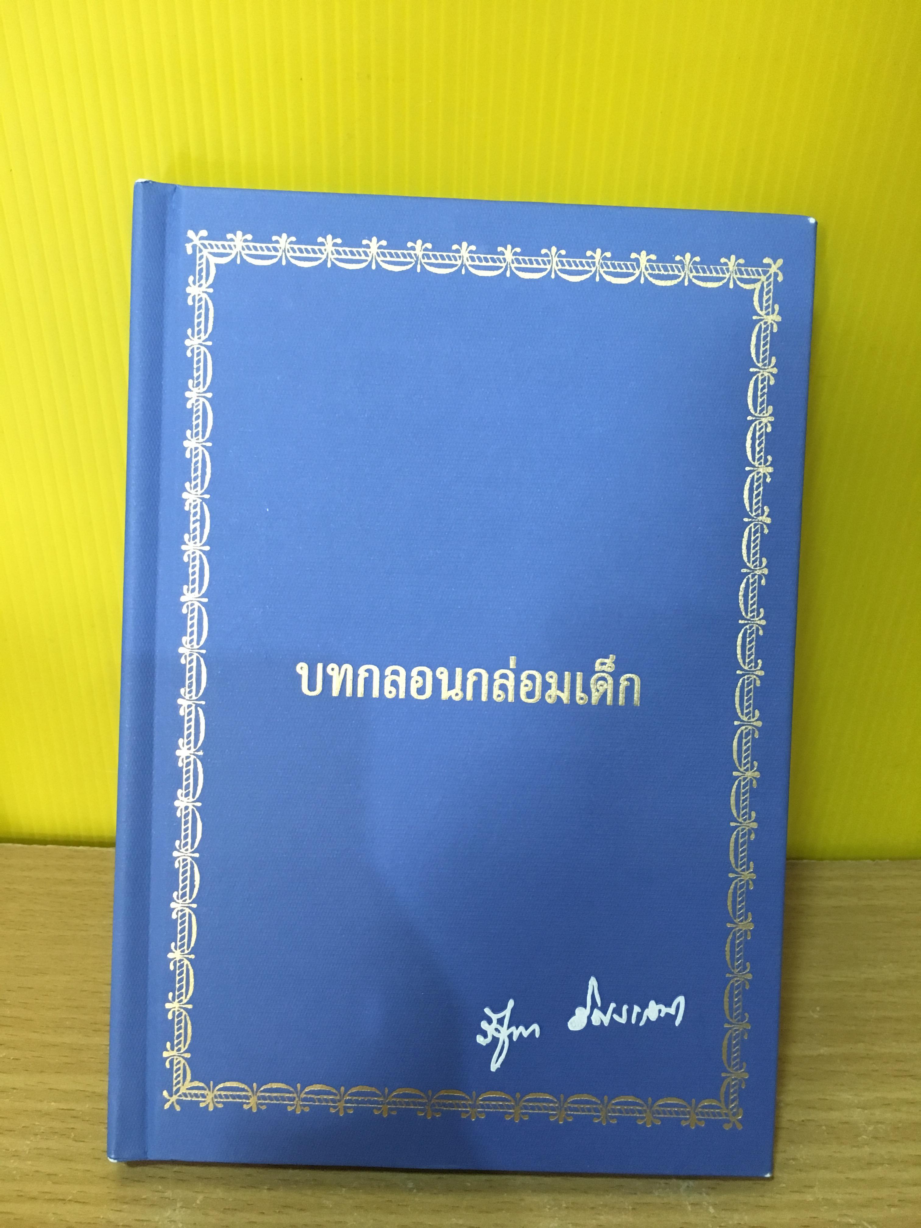 บทกลอนกล่อมเด็ก (พิมพ์ในหนังสือที่ระลึกงานฌาปนกิจ คุณรัชดา อิศรเสนา ณ อยุธธยา) / ปกแข็ง