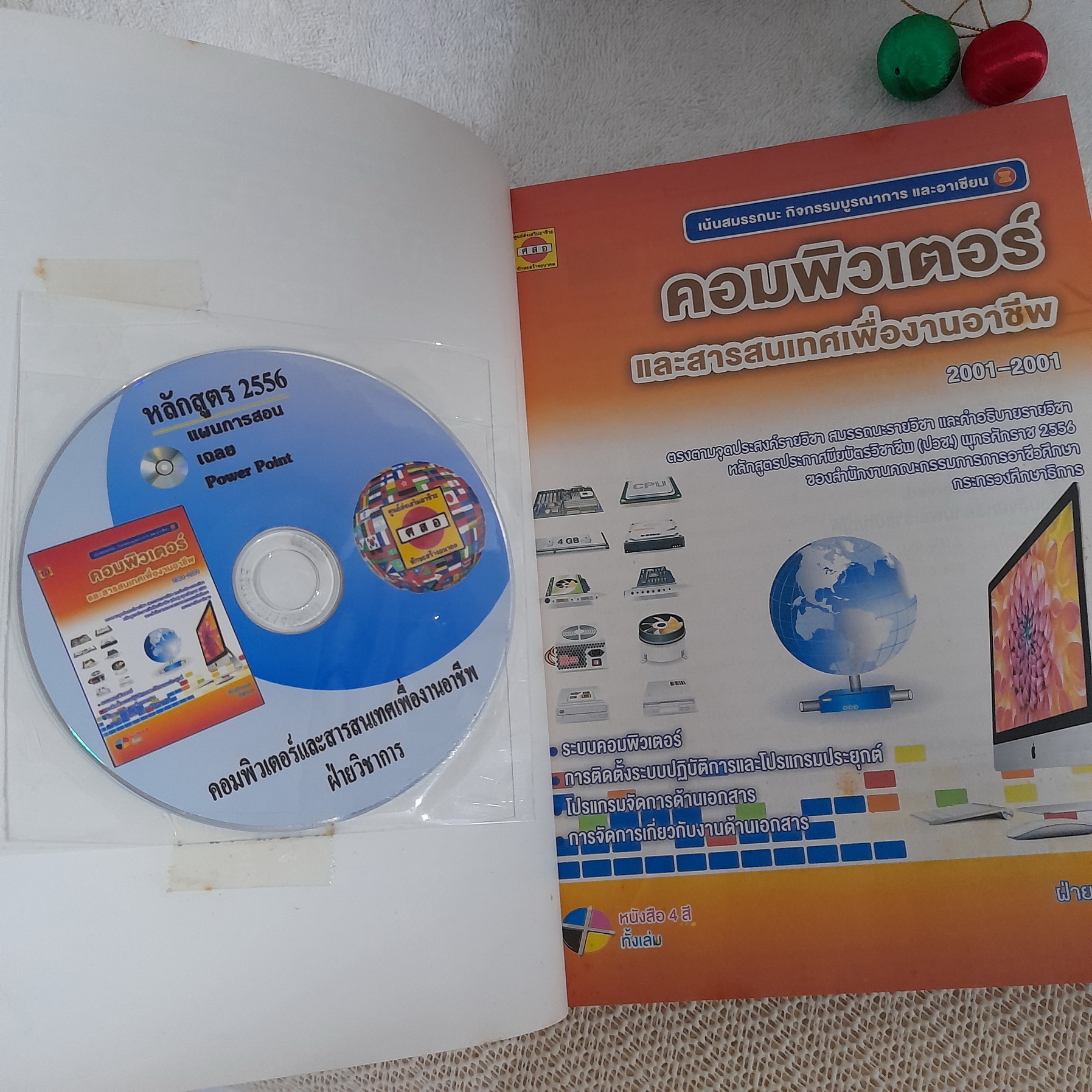 แบบเรียนวิชา คอมพิวเตอร์และสารสนเทศเพื่องานอาชีพ (รหัสวิชา 2001-2001) + CD แผนการสอน