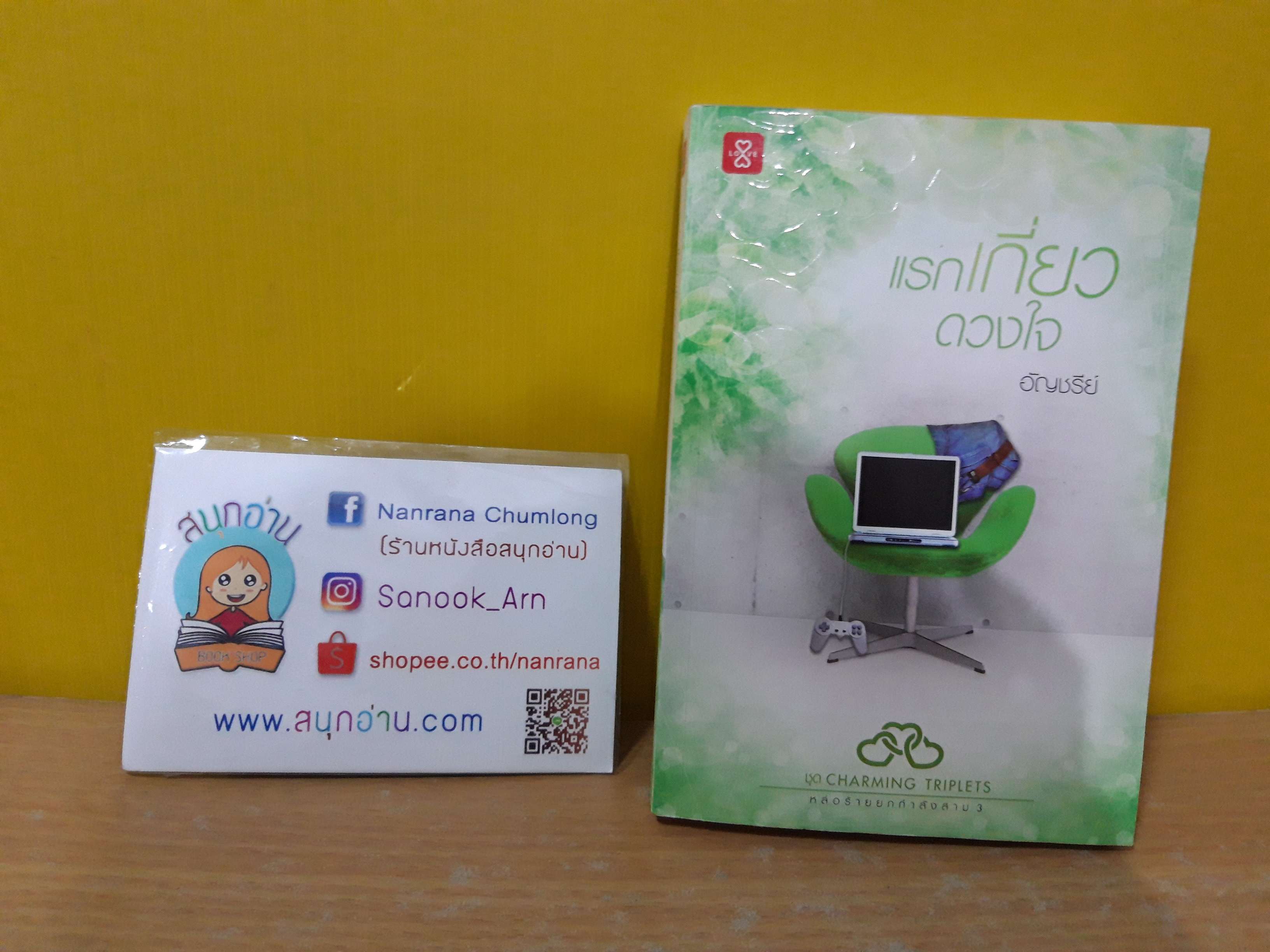แรกเกี่ยวดวงใจ / อัญชรีย์