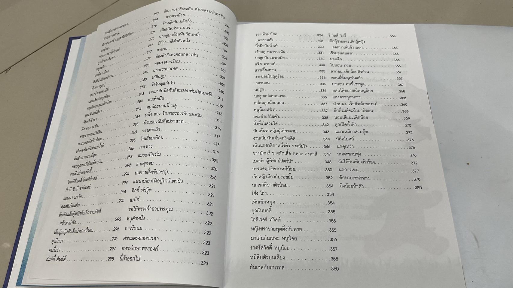 365 เทพนิยาย อมตะ บทกวีและนิทานแสนสนุก หนังสือมือสอง