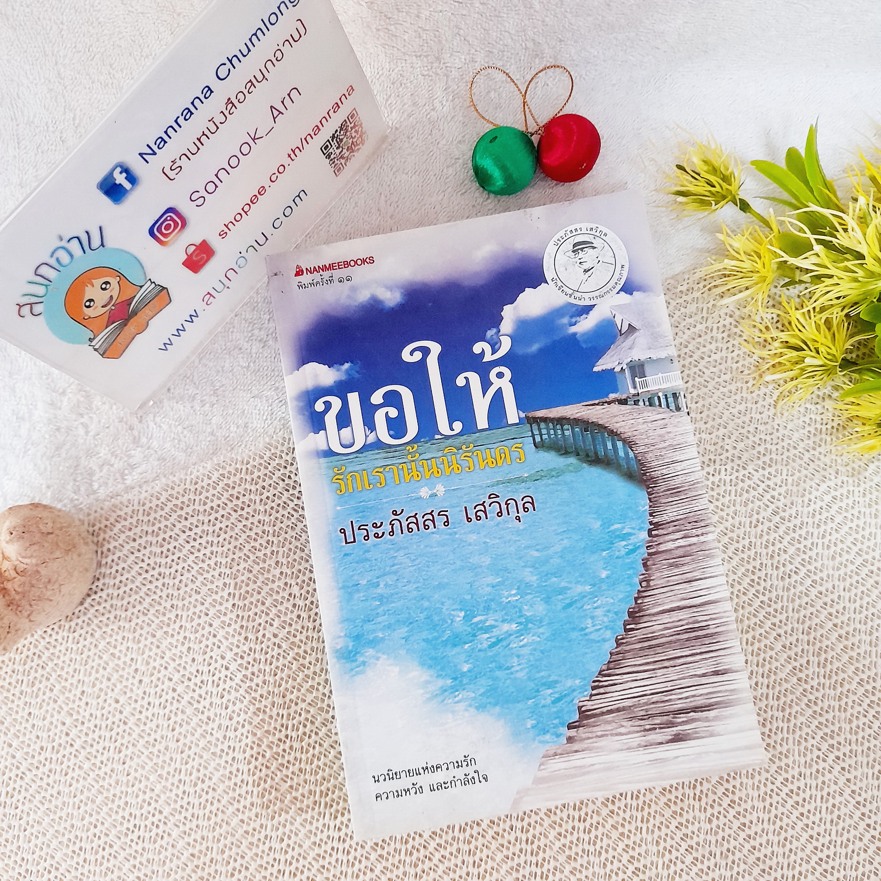 ขอให้รักเรานั้นนิรันดร / ประภัสสร เสวิกุล