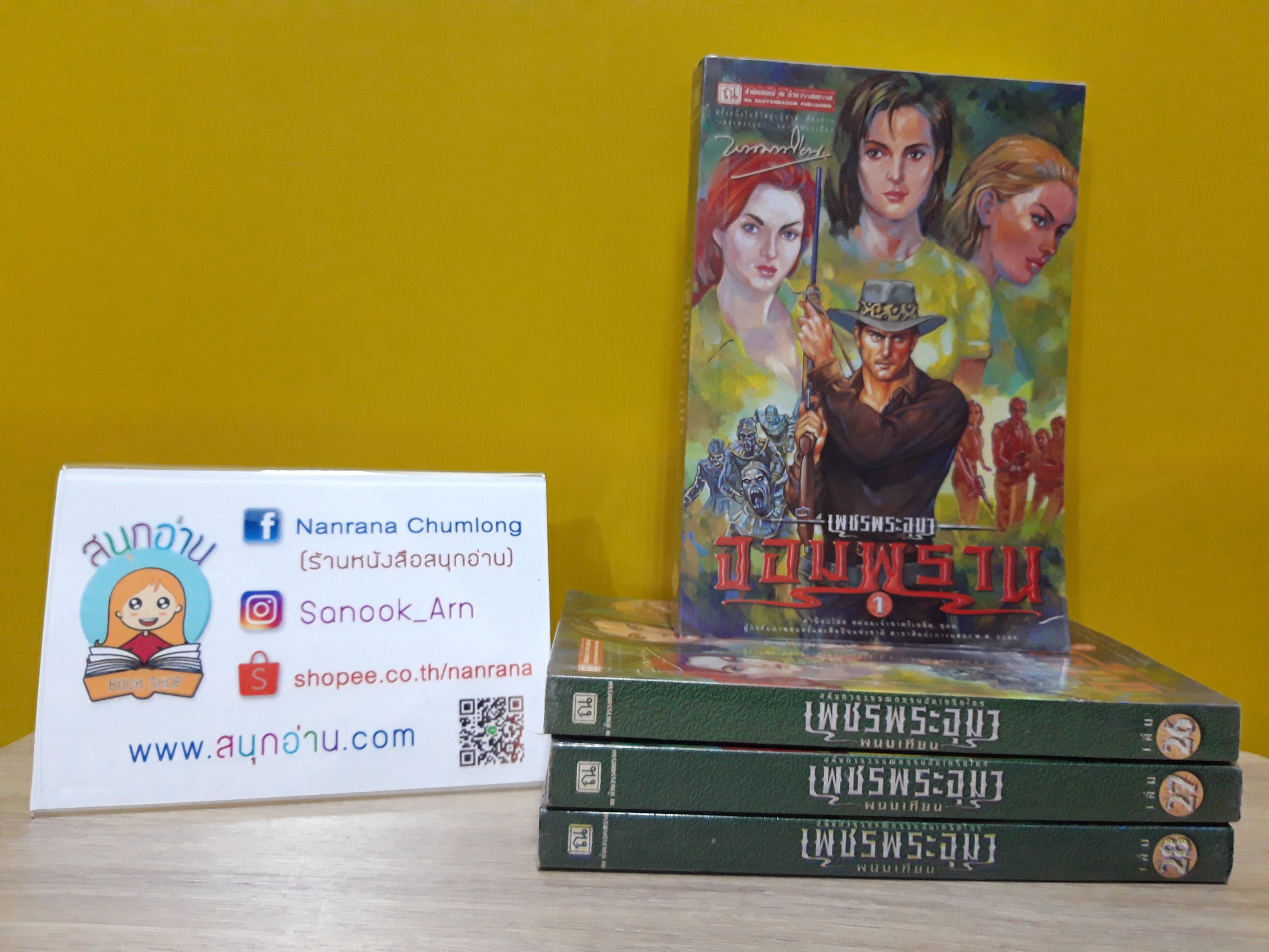 เพชรพระอุมา ตอน จอมพราน 1-4 (เล่ม 25-28) / พนมเทียน