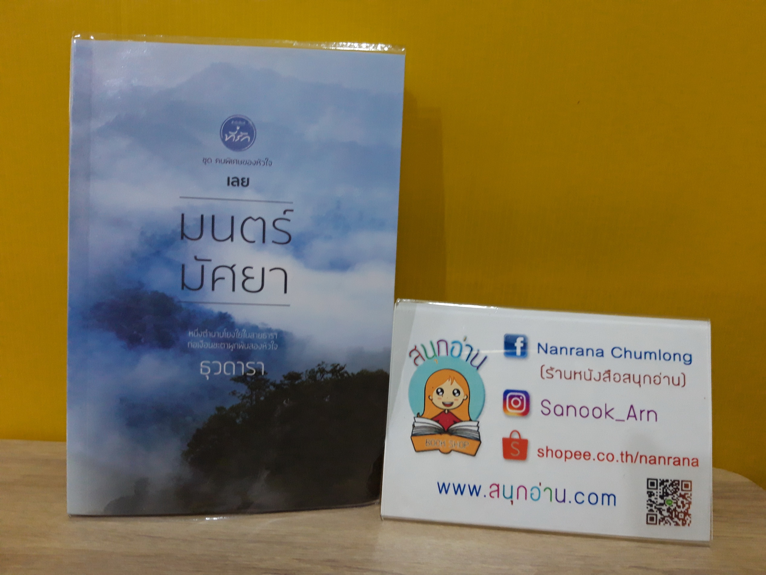 มนตร์มัศยา / ธุวตารา