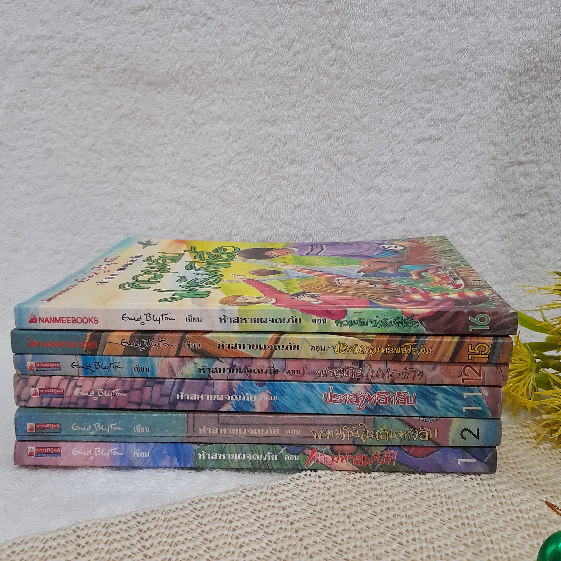 ห้าสหายผจญภัย เล่ม 1,2,11,12,15,16 (ขายแยกเล่ม)