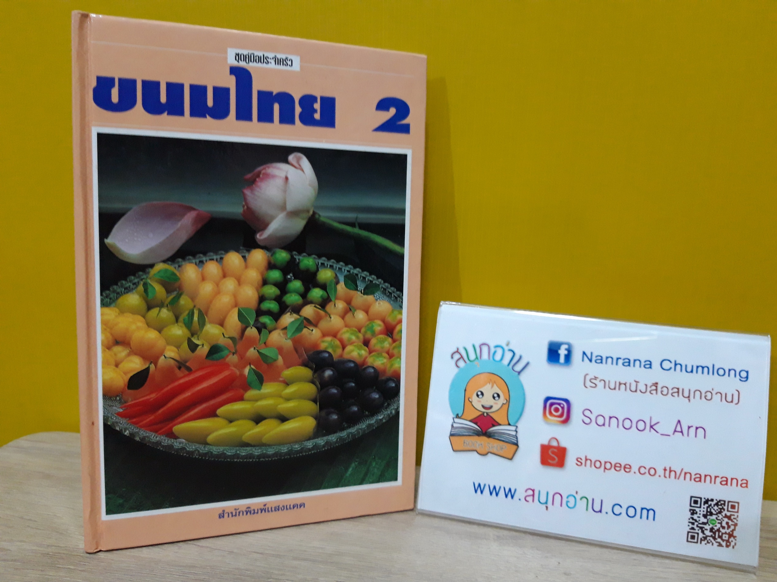 ขนมไทย 2 (ปกแข็ง)