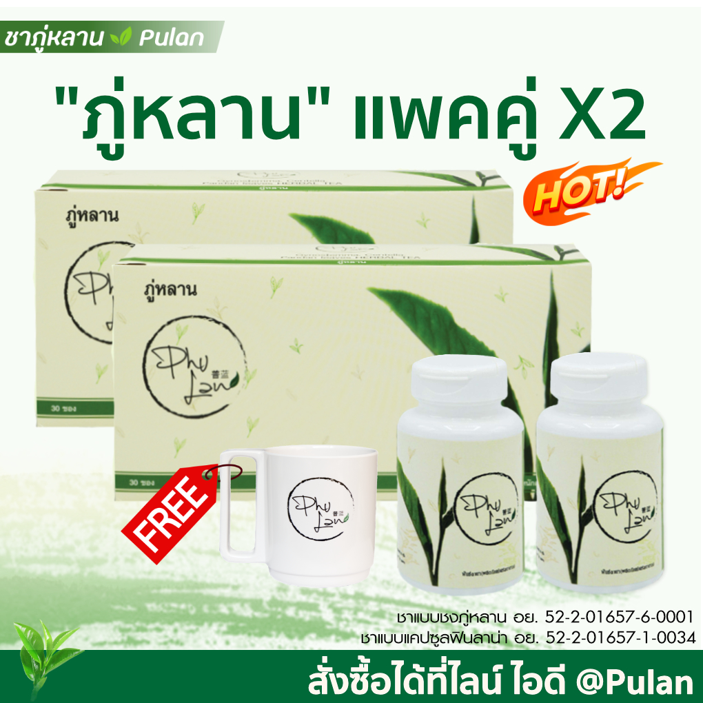 ชาชงภู่หลาน+แบบแคปซูล 2 ชุด (60ซอง /120 แคปซูล)